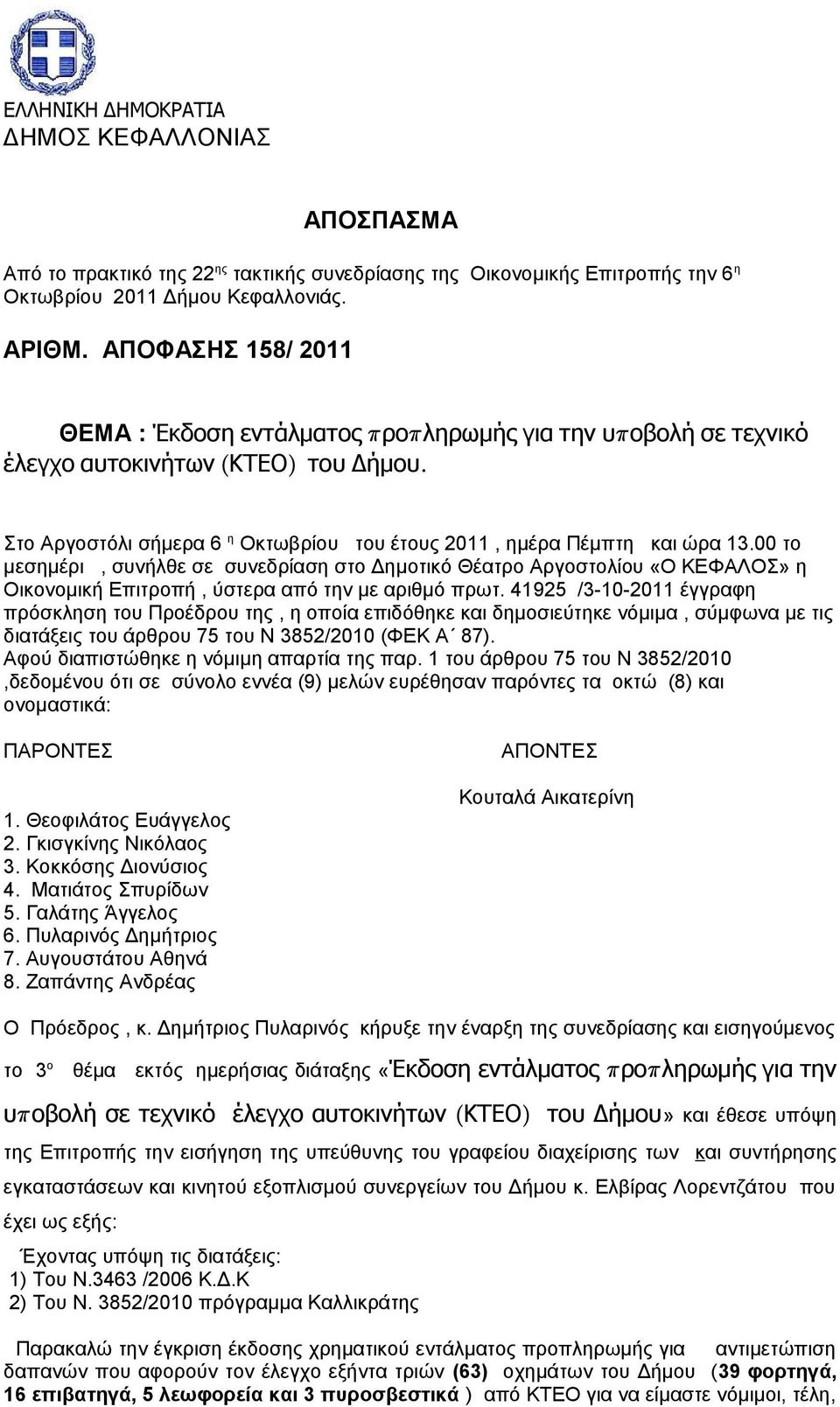 00 το μεσημέρι, συνήλθε σε συνεδρίαση στο Δημοτικό Θέατρο Αργοστολίου «Ο ΚΕΦΑΛΟΣ» η Οικονομική Επιτροπή, ύστερα από την με αριθμό πρωτ.