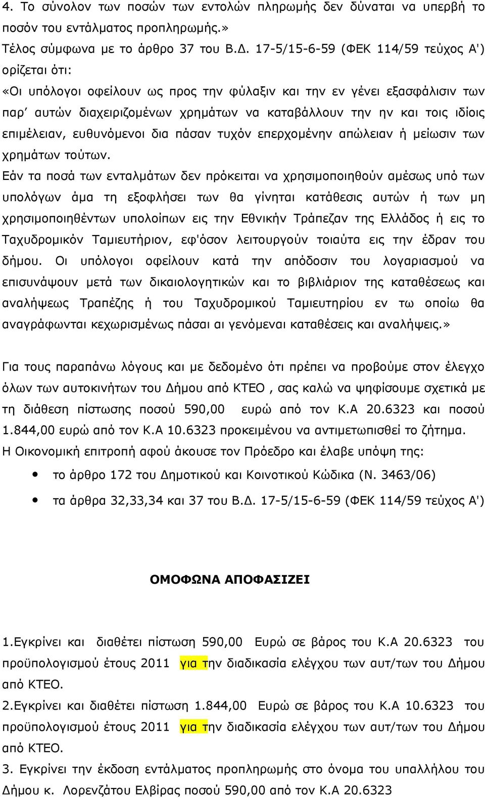 επιμέλειαν, ευθυνόμενοι δια πάσαν τυχόν επερχομένην απώλειαν ή μείωσιν των χρημάτων τούτων.