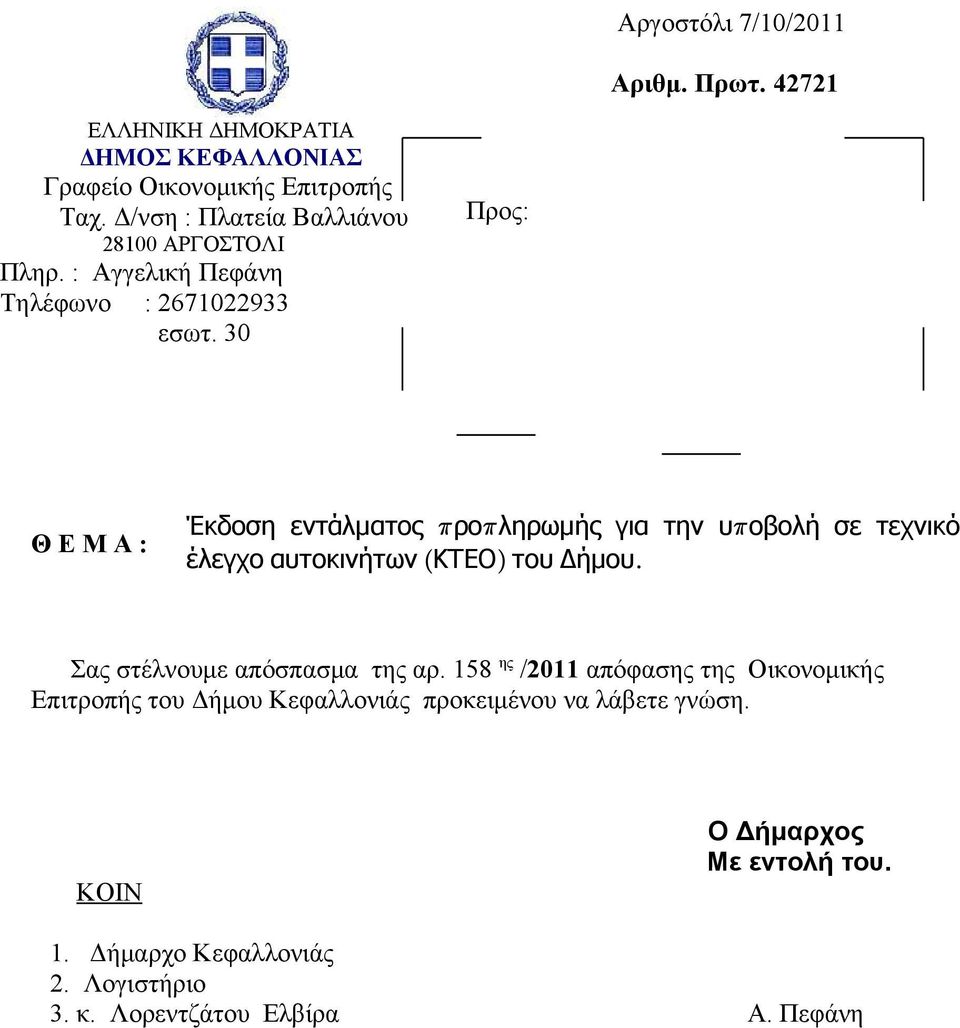 30 Προς: Θ Ε Μ Α : Έκδοση εντάλματος προπ ληρωμής για την υπ οβολή σε τεχνικό έλεγχο αυτοκινήτων ( ΚΤΕΟ) του Δήμου.