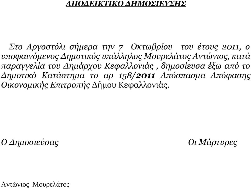 Κεφαλλονιάς, δημοσίευσα έξω από το Δημοτικό Κατάστημα το αρ 158/2011 Απόσπασμα