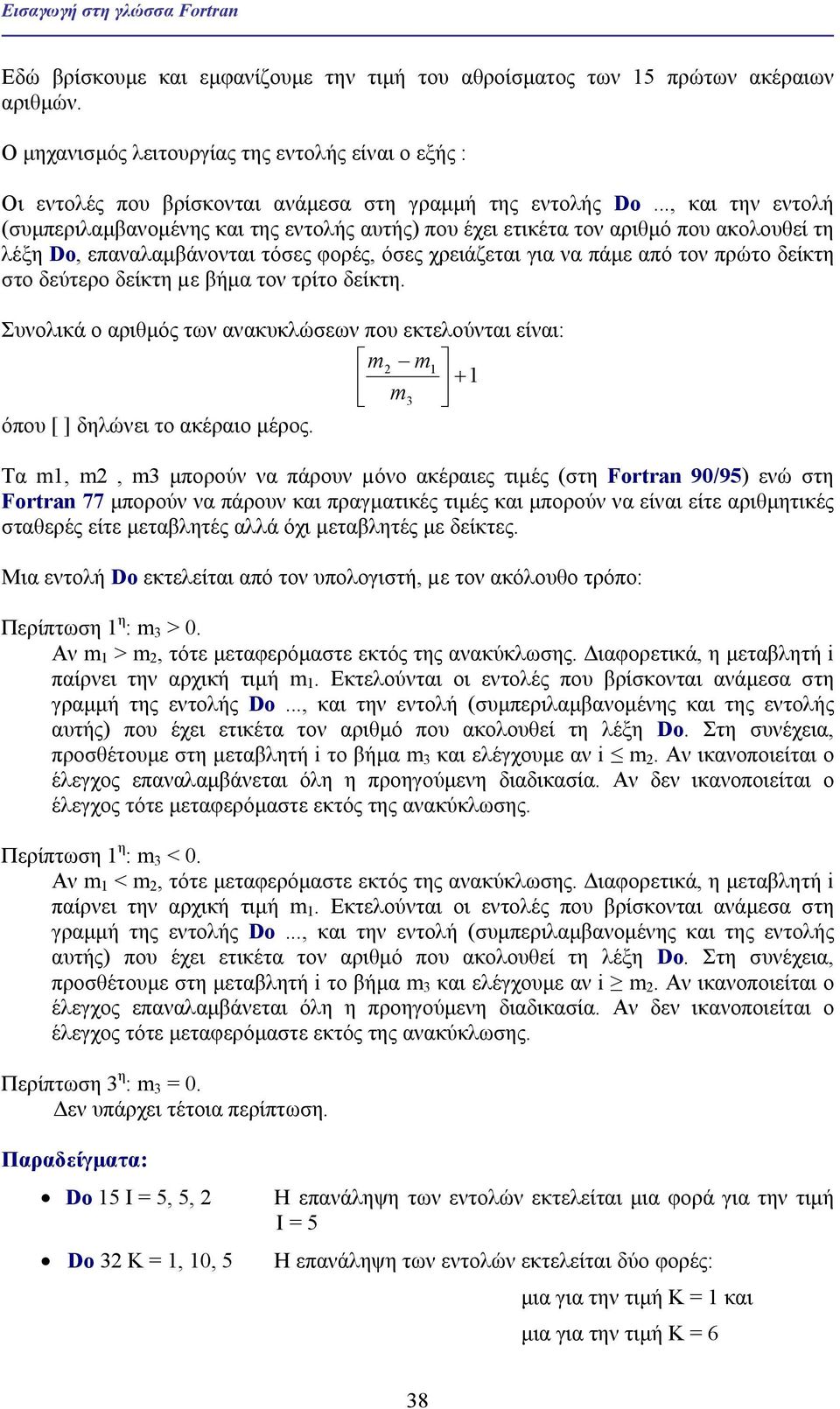 .., και την εντολή (συµπεριλαµβανοµένης και της εντολής αυτής) που έχει ετικέτα τον αριθµό που ακολουθεί τη λέξη Do, επαναλαµβάνονται τόσες φορές, όσες χρειάζεται για να πάµε από τον πρώτο δείκτη στο