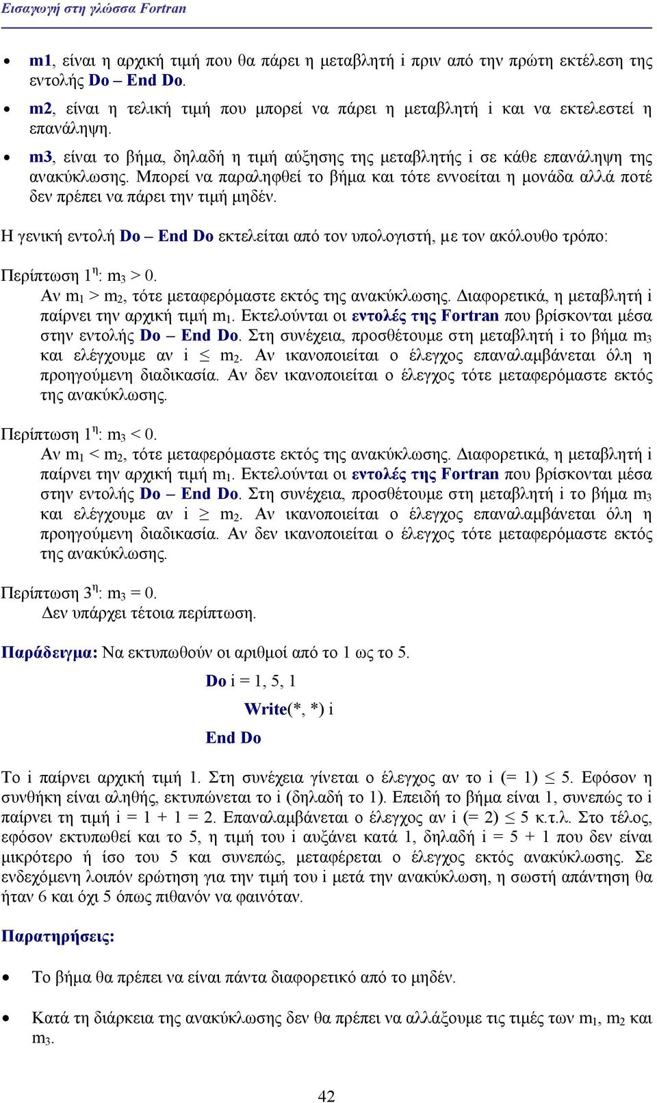 Μπορεί να παραληφθεί το βήµα και τότε εννοείται η µονάδα αλλά ποτέ δεν πρέπει να πάρει την τιµή µηδέν. Η γενική εντολή Do εκτελείται από τον υπολογιστή, µε τον ακόλουθο τρόπο: Περίπτωση 1 η : m 3 > 0.