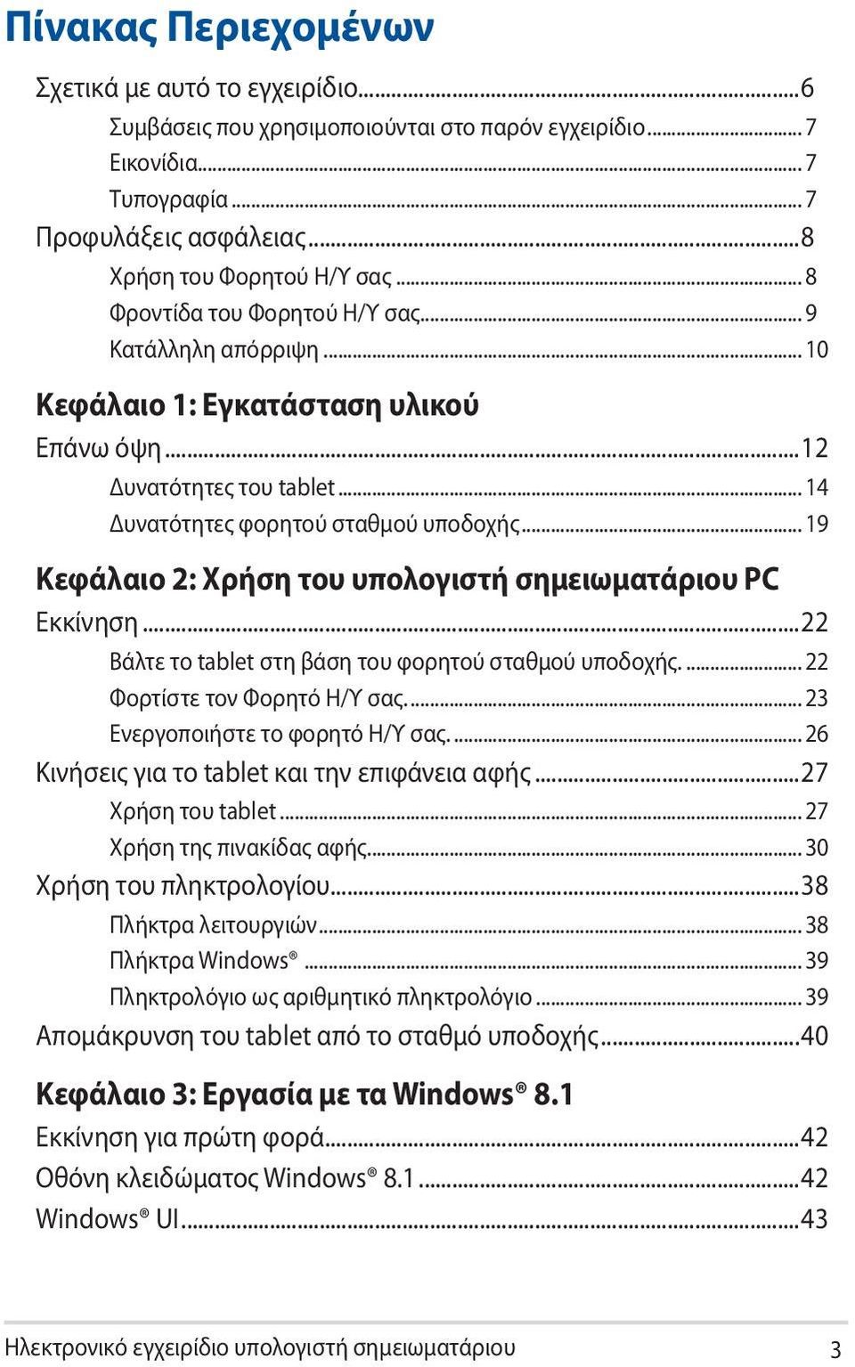 .. 19 Κεφάλαιο 2: Χρήση του υπολογιστή σημειωματάριου PC Εκκίνηση...22 Βάλτε το tablet στη βάση του φορητού σταθμού υποδοχής... 22 Φορτίστε τον Φορητό Η/Υ σας... 23 Ενεργοποιήστε το φορητό Η/Υ σας.