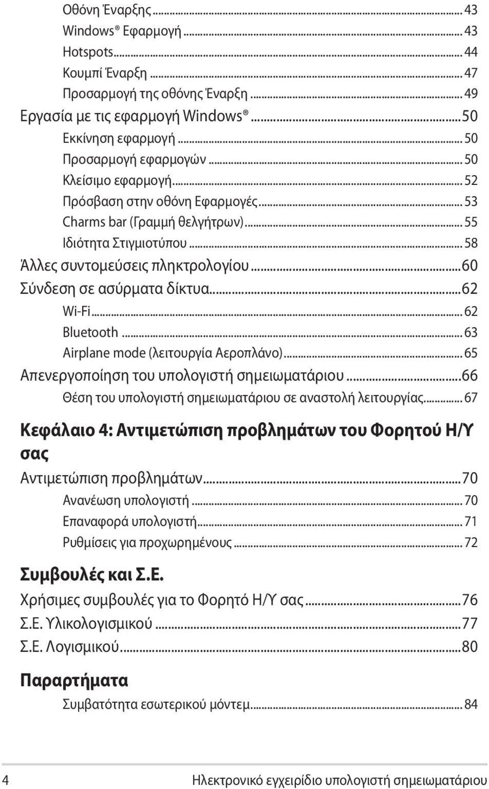 ..62 Wi-Fi... 62 Bluetooth... 63 Airplane mode (λειτουργία Αεροπλάνο)... 65 Απενεργοποίηση του υπολογιστή σημειωματάριου...66 Θέση του υπολογιστή σημειωματάριου σε αναστολή λειτουργίας.