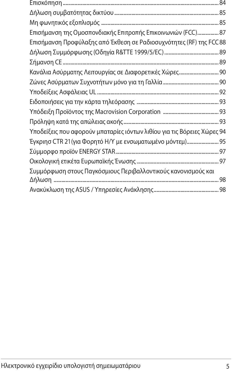 .. 90 Ζώνες Ασύρματων Συχνοτήτων μόνο για τη Γαλλία... 90 Υποδείξεις Ασφάλειας UL... 92 Ειδοποιήσεις για την κάρτα τηλεόρασης... 93 Υπόδειξη Προϊόντος της Macrovision Corporation.