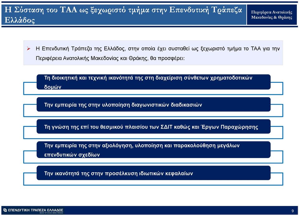 δοµών Την εµπειρία της στην υλοποίηση διαγωνιστικών διαδικασιών Τη γνώση της επί του θεσµικού πλαισίου των Σ ΙΤ καθώς και Έργων Παραχώρησης