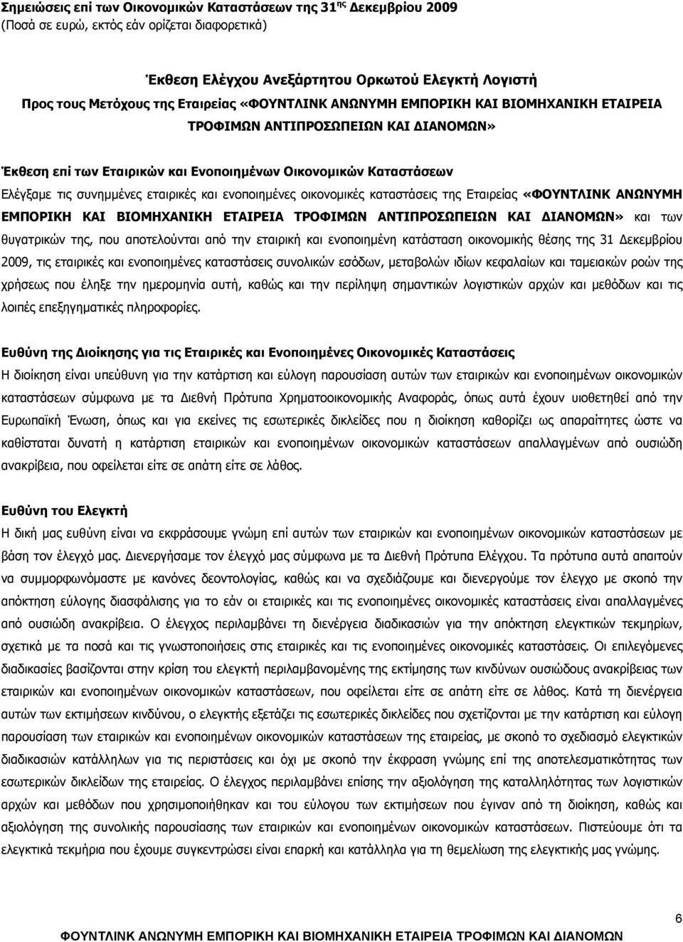 ενοποιημένες οικονομικές καταστάσεις της Εταιρείας «ΦΟΥΝΤΛΙΝΚ ΑΝΩΝΥΜΗ ΕΜΠΟΡΙΚΗ ΚΑΙ ΒΙΟΜΗΧΑΝΙΚΗ ΕΤΑΙΡΕΙΑ ΤΡΟΦΙΜΩΝ ΑΝΤΙΠΡΟΣΩΠΕΙΩΝ ΚΑΙ ΔΙΑΝΟΜΩΝ» και των θυγατρικών της, που αποτελούνται από την εταιρική