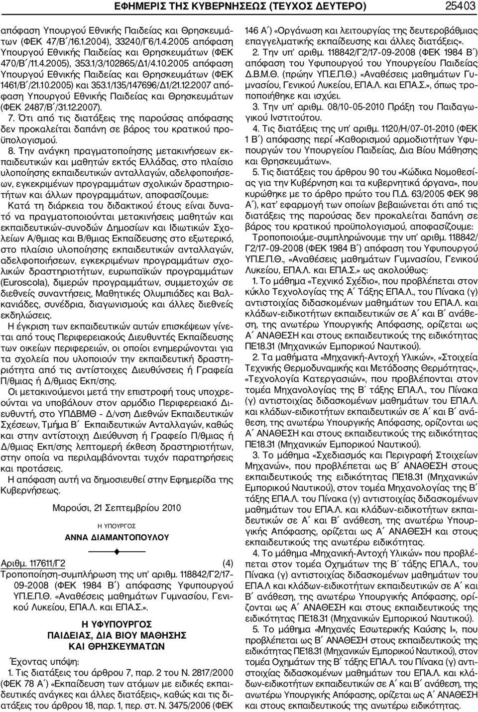 2007 από φαση Υπουργού Εθνικής Παιδείας και Θρησκευμάτων (ΦΕΚ 2487/Β /31.12.2007). 7. Ότι από τις διατάξεις της παρούσας απόφασης δεν προκαλείται δαπάνη σε βάρος του κρατικού προ ϋπολογισμού. 8.