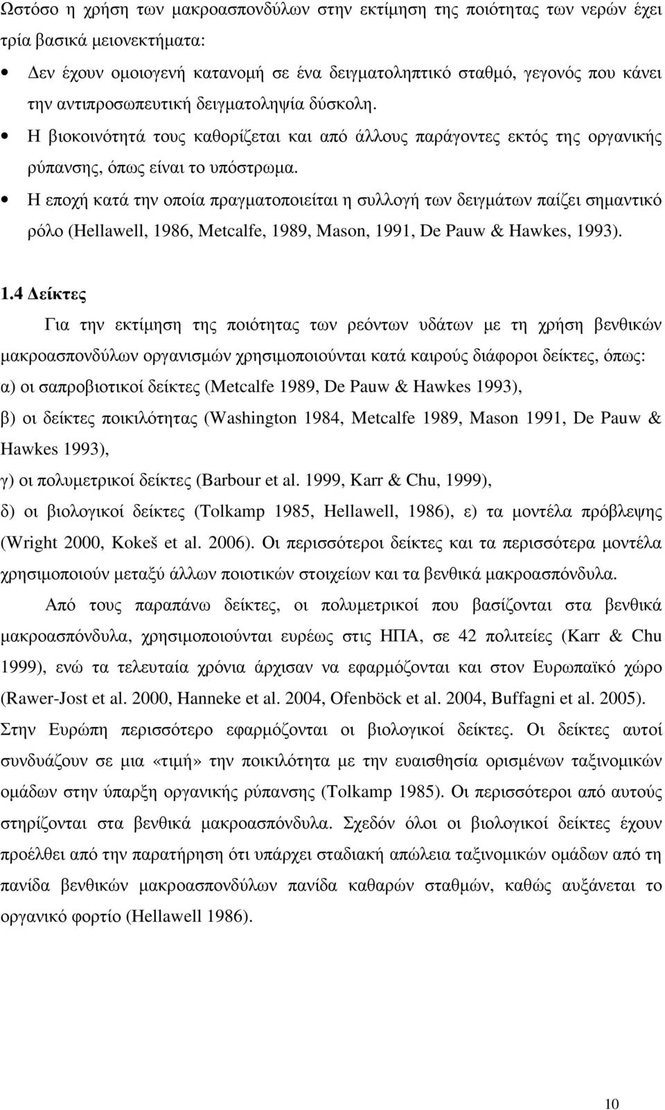 Η εποχή κατά την οποία πραγµατοποιείται η συλλογή των δειγµάτων παίζει σηµαντικό ρόλο (Hellawell, 19