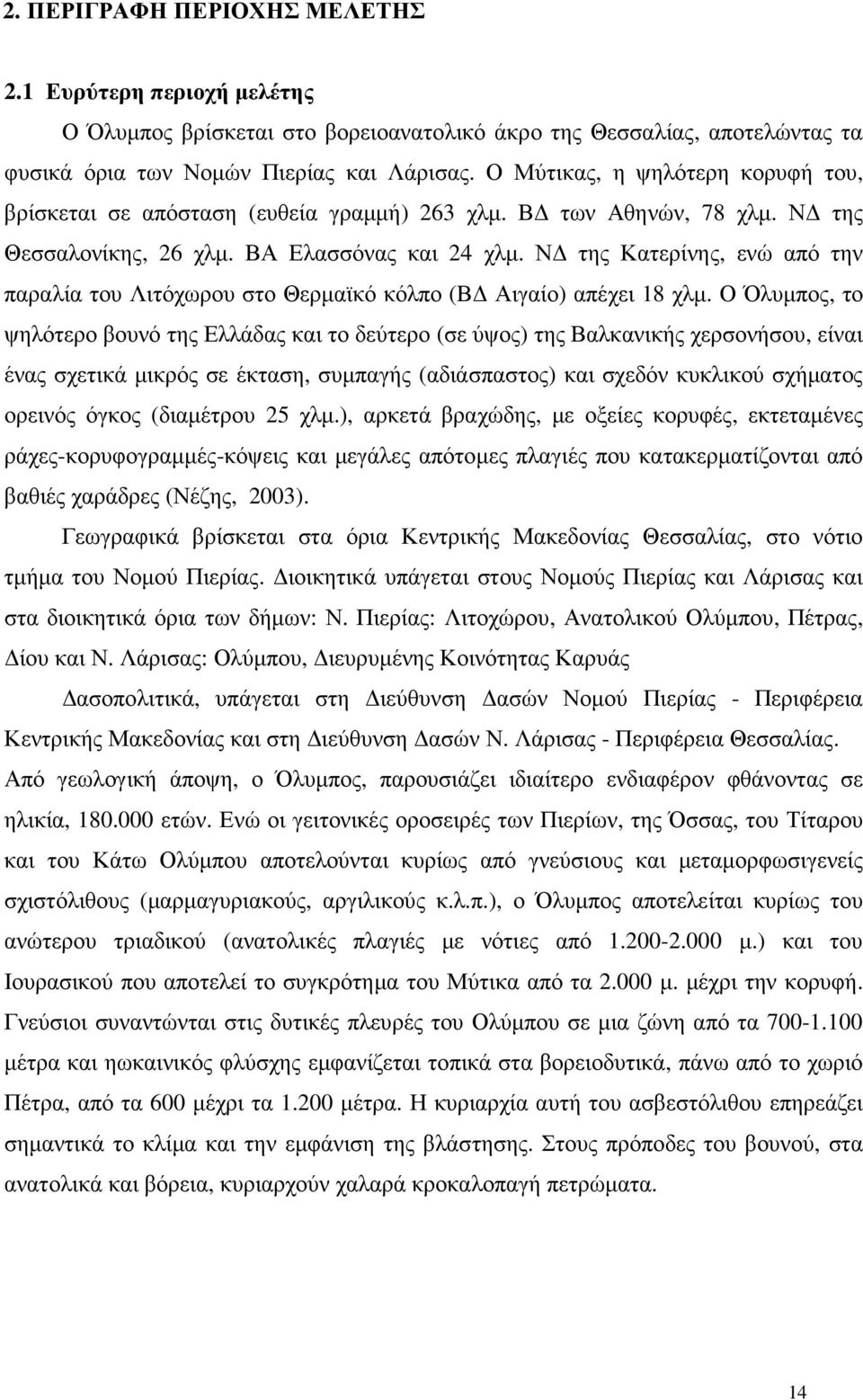 Ν της Κατερίνης, ενώ από την παραλία του Λιτόχωρου στο Θερµαϊκό κόλπο (Β Αιγαίο) απέχει 18 χλµ.