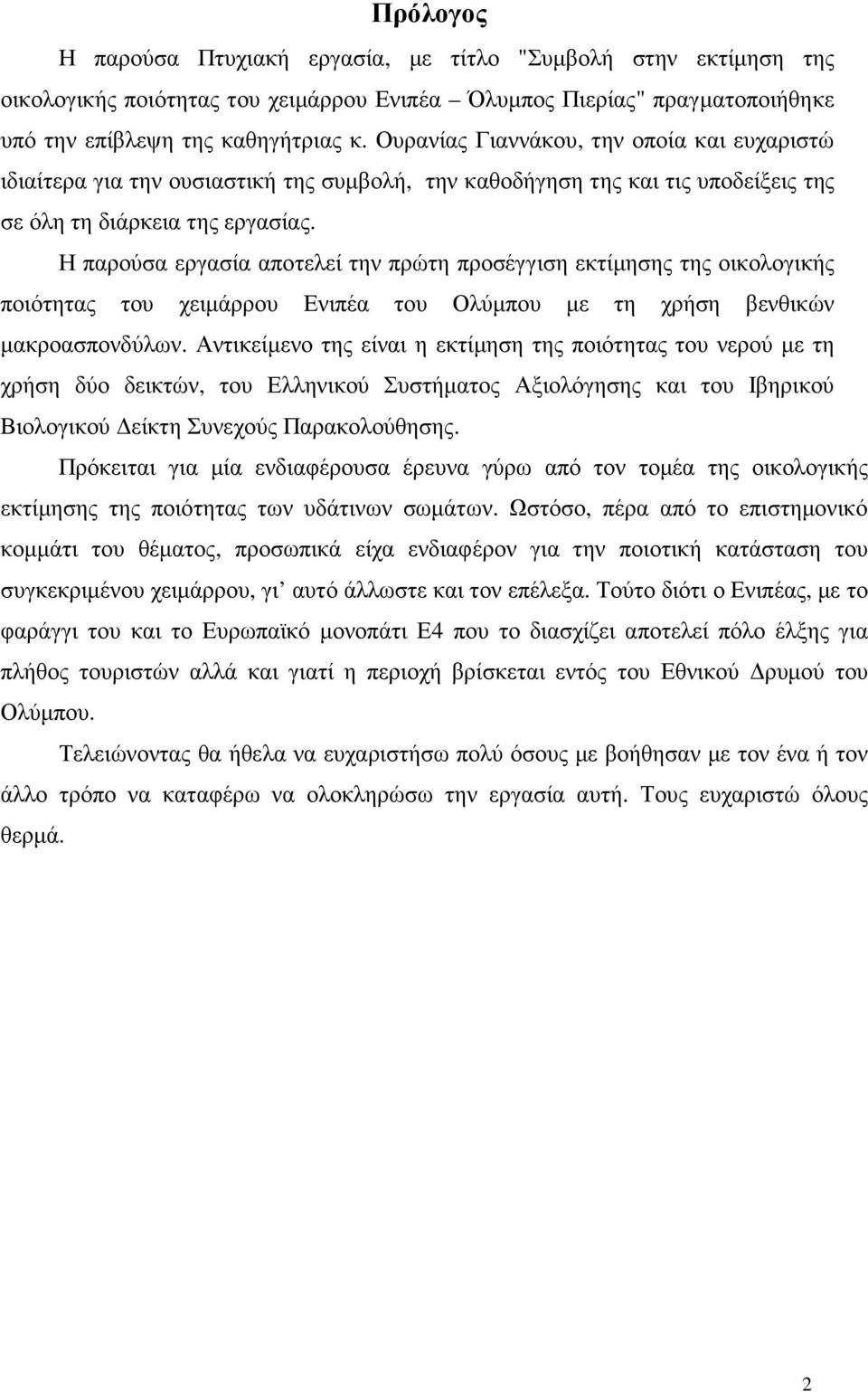 Η παρούσα εργασία αποτελεί την πρώτη προσέγγιση εκτίµησης της οικολογικής ποιότητας του χειµάρρου Ενιπέα του Ολύµπου µε τη χρήση βενθικών µακροασπονδύλων.