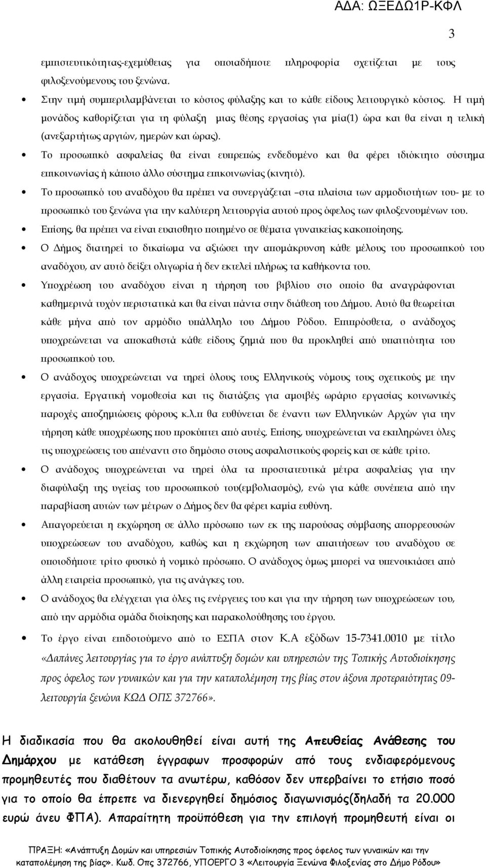 Το ροσω ικό ασφαλείας θα είναι ευ ρε ώς ενδεδυµένο και θα φέρει ιδιόκτητο σύστηµα ε ικοινωνίας ή κά οιο άλλο σύστηµα ε ικοινωνίας (κινητό).