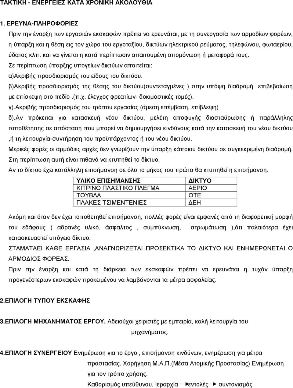 τηλεφώνου, φωταερίου, ύδατος κλπ. και να γίνεται η κατά περίπτωσιν απαιτουµένη αποµόνωση ή µεταφορά τους.