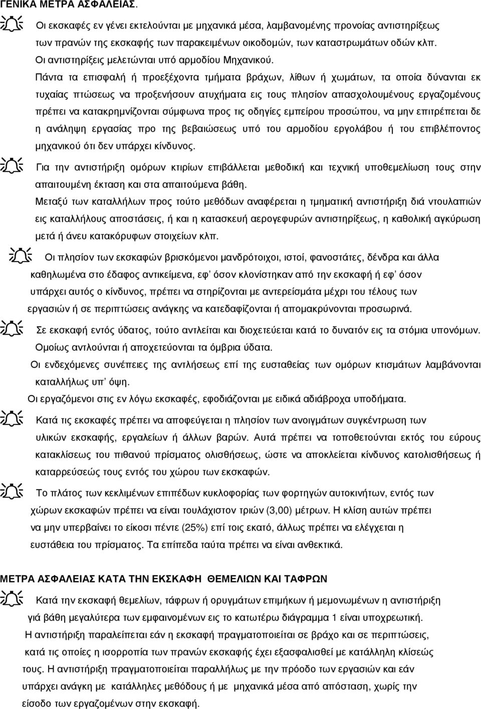 Πάντα τα επισφαλή ή προεξέχοντα τµήµατα βράχων, λίθων ή χωµάτων, τα οποία δύνανται εκ τυχαίας πτώσεως να προξενήσουν ατυχήµατα εις τους πλησίον απασχολουµένους εργαζοµένους πρέπει να κατακρηµνίζονται