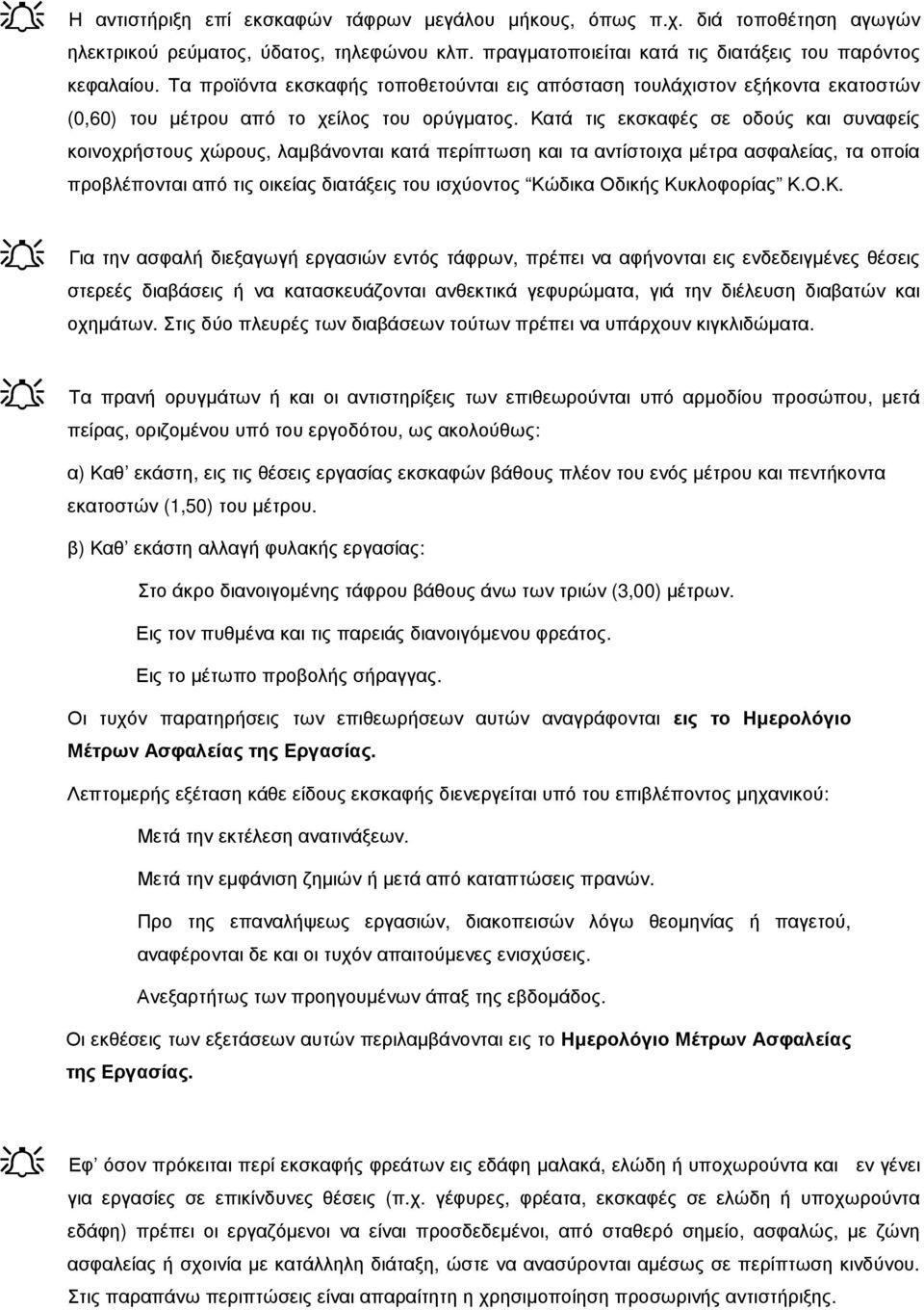 Κατά τις εκσκαφές σε οδούς και συναφείς κοινοχρήστους χώρους, λαµβάνονται κατά περίπτωση και τα αντίστοιχα µέτρα ασφαλείας, τα οποία προβλέπονται από τις οικείας διατάξεις του ισχύοντος Κώδικα Οδικής