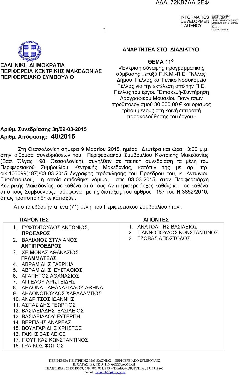 Συνεδρίασης 3η/09-03-2015 Αριθμ. Απόφασης: 48/2015 Στη Θεσσαλονίκη σήμερα 9 Μαρτίου 2015, ημέρα Δευτέρα και ώρα 13:00 μ.μ. στην αίθουσα συνεδριάσεων του Περιφερειακού Συμβουλίου Κεντρικής Μακεδονίας (Βασ.