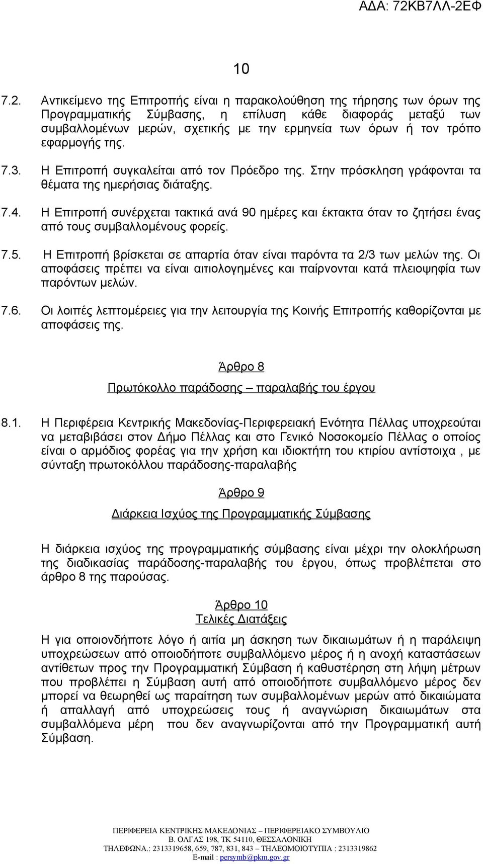 εφαρμογής της. 7.3. Η Επιτροπή συγκαλείται από τον Πρόεδρο της. Στην πρόσκληση γράφονται τα θέματα της ημερήσιας διάταξης. 7.4.