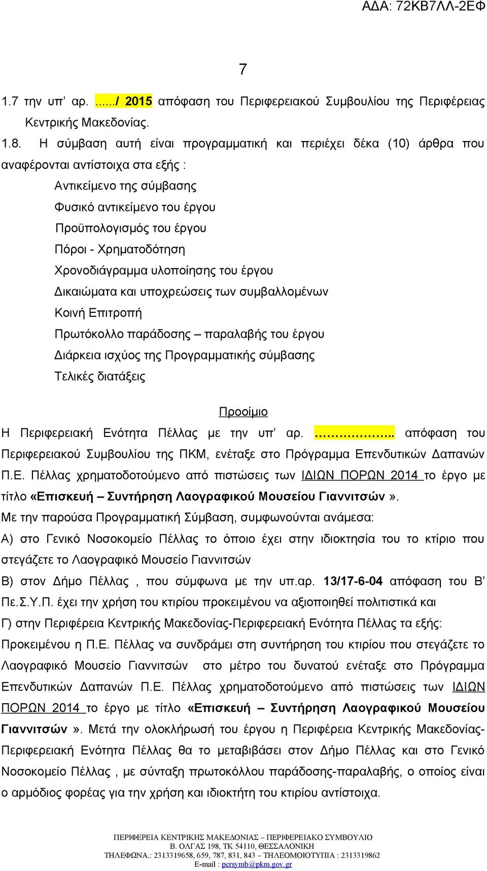 Χρηματοδότηση Χρονοδιάγραμμα υλοποίησης του έργου Δικαιώματα και υποχρεώσεις των συμβαλλομένων Κοινή Επιτροπή Πρωτόκολλο παράδοσης παραλαβής του έργου Διάρκεια ισχύος της Προγραμματικής σύμβασης