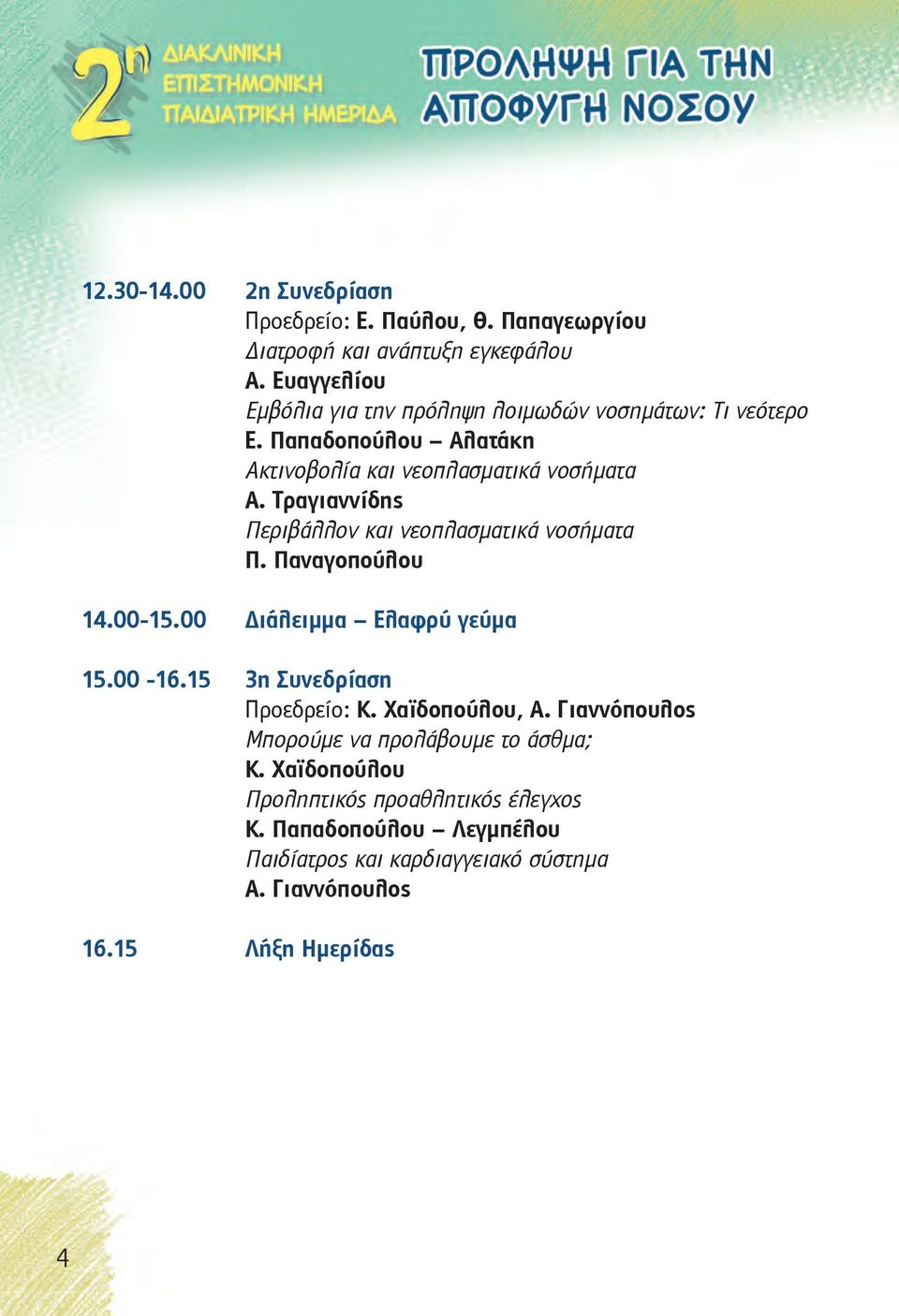 Τραγιαννίδης Περιβάλλον και νεοπλασματικά νοσήματα Π. Παναγοπούλου 14.00-15.00 Διάλειμμα Ελαφρύ γεύμα 15.00-16.15 3η Συνεδρίαση Προεδρείο: Κ.