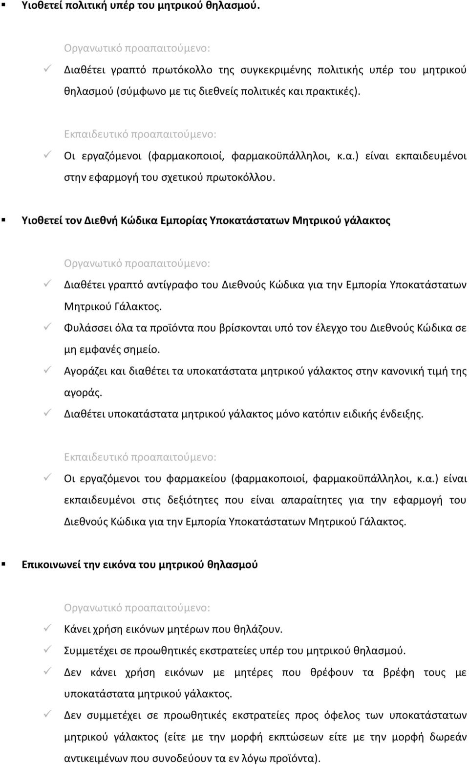 Υιοθετεί τον Διεθνή Κώδικα Εμπορίας Υποκατάστατων Μητρικού γάλακτος Διαθέτει γραπτό αντίγραφο του Διεθνούς Κώδικα για την Εμπορία Υποκατάστατων Μητρικού Γάλακτος.