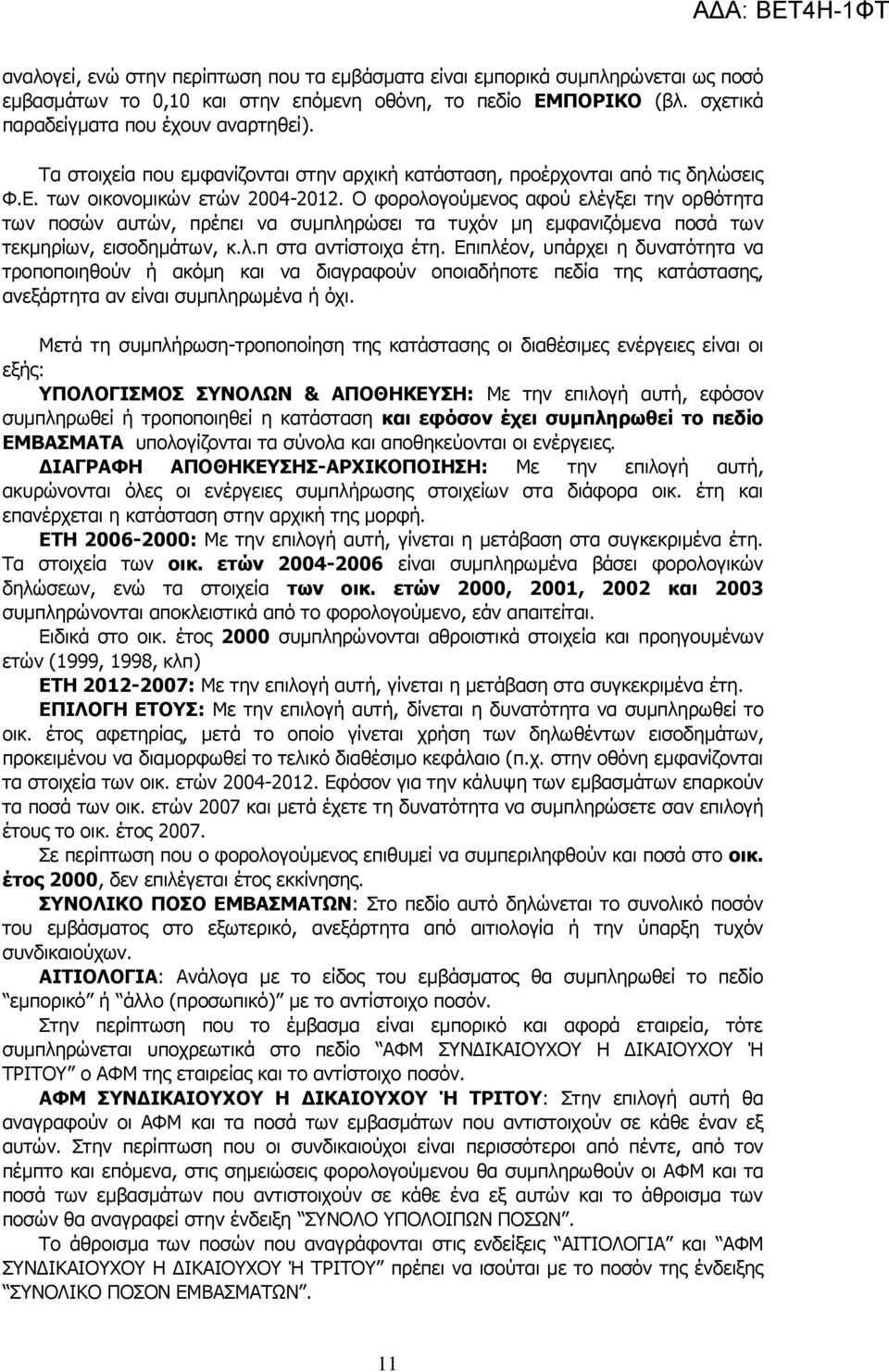 Ο θνξνινγνχκελνο αθνχ ειέγμεη ηελ νξζφηεηα ησλ πνζψλ απηψλ, πξέπεη λα ζπκπιεξψζεη ηα ηπρφλ κε εκθαληδφκελα πνζά ησλ ηεθκεξίσλ, εηζνδεκάησλ, θ.ι.π ζηα αληίζηνηρα έηε.