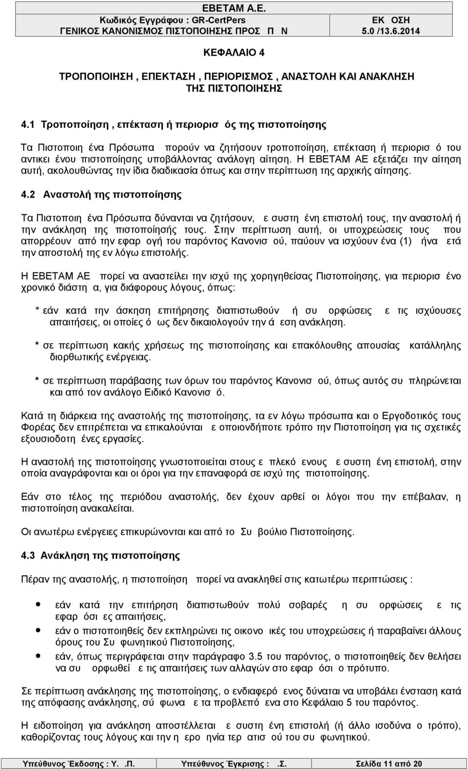 Η ΕΒΕΤΑΜ ΑΕ εξετάζει την αίτηση αυτή, ακολουθώντας την ίδια διαδικασία όπως και στην περίπτωση της αρχικής αίτησης. 4.