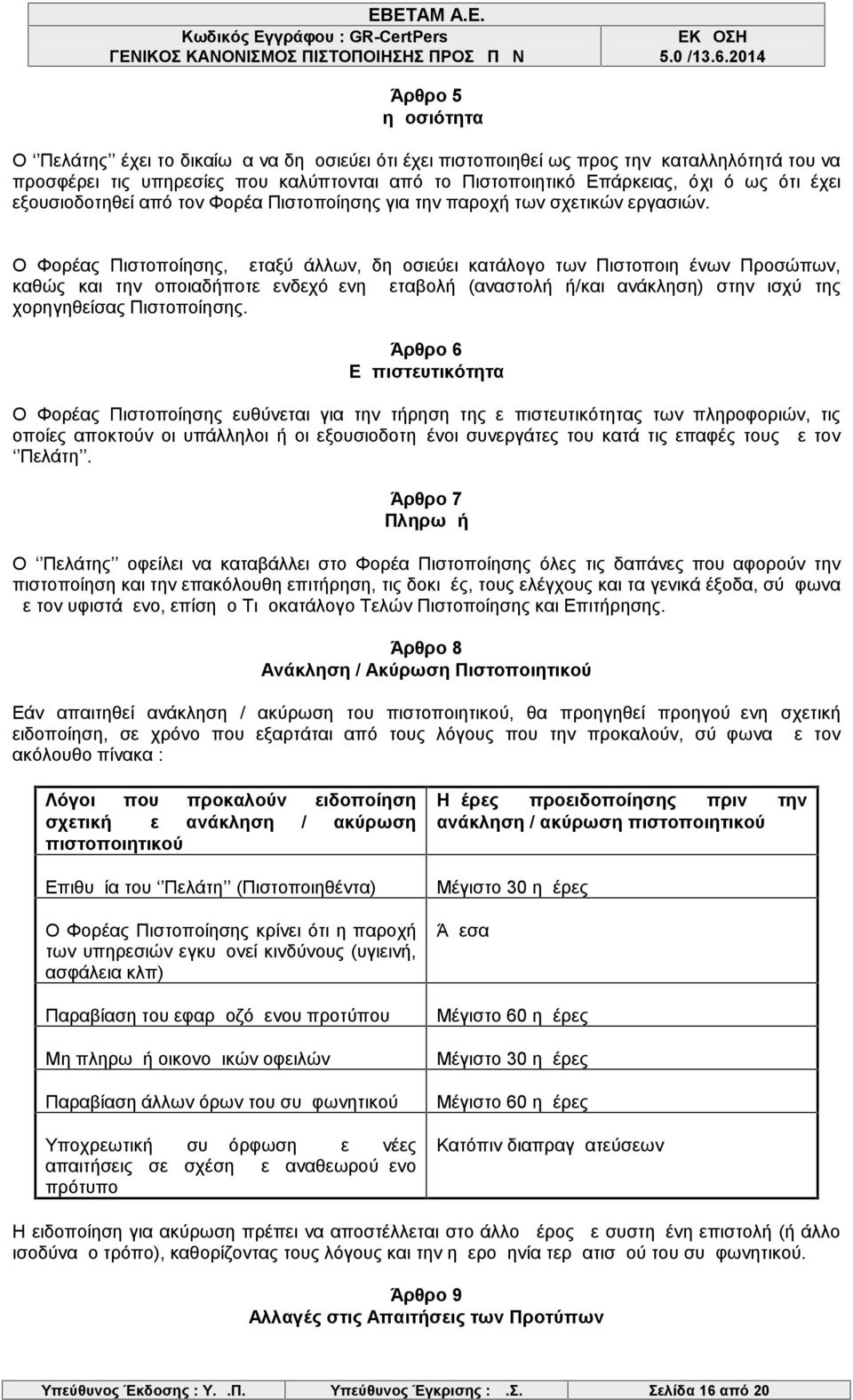 Ο Φορέας Πιστοποίησης, μεταξύ άλλων, δημοσιεύει κατάλογο των Πιστοποιημένων Προσώπων, καθώς και την οποιαδήποτε ενδεχόμενη μεταβολή (αναστολή ή/και ανάκληση) στην ισχύ της χορηγηθείσας Πιστοποίησης.