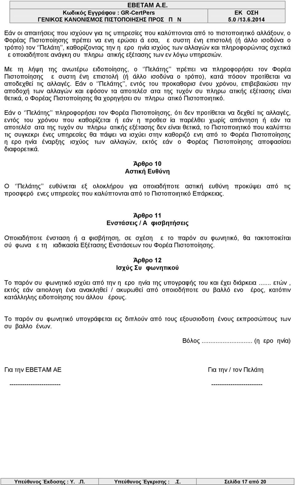 Με τη λήψη της ανωτέρω ειδοποίησης, ο Πελάτης πρέπει να πληροφορήσει τον Φορέα Πιστοποίησης με συστημένη επιστολή (ή άλλο ισοδύναμο τρόπο), κατά πόσον προτίθεται να αποδεχθεί τις αλλαγές.