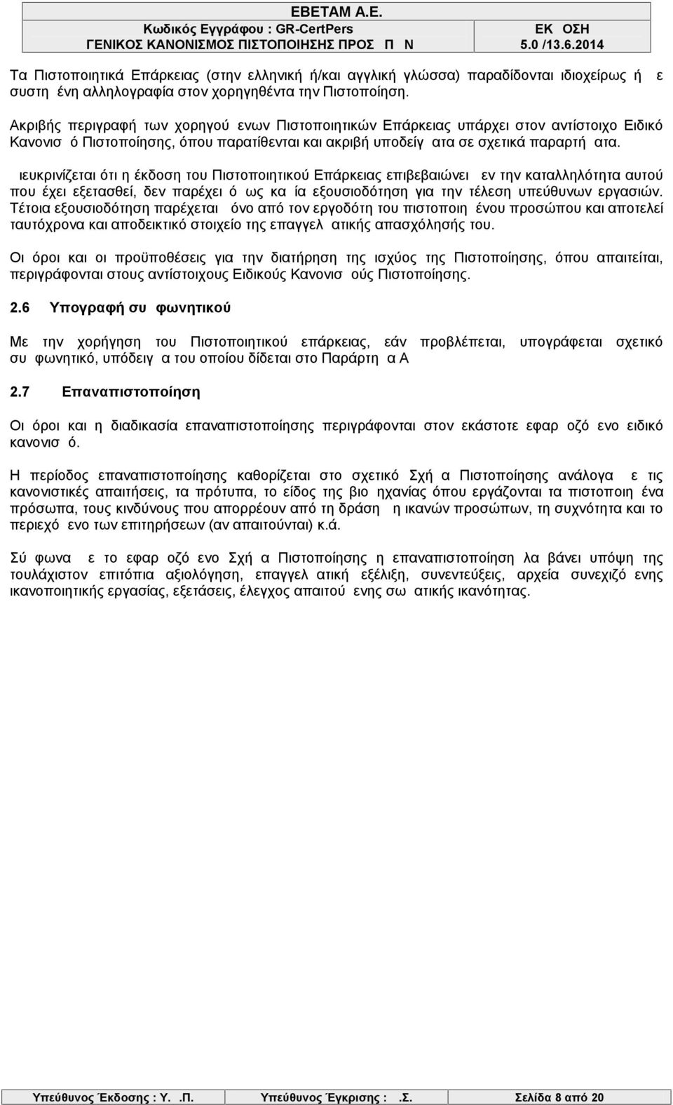 Διευκρινίζεται ότι η έκδοση του Πιστοποιητικού Επάρκειας επιβεβαιώνει μεν την καταλληλότητα αυτού που έχει εξετασθεί, δεν παρέχει όμως καμία εξουσιοδότηση για την τέλεση υπεύθυνων εργασιών.