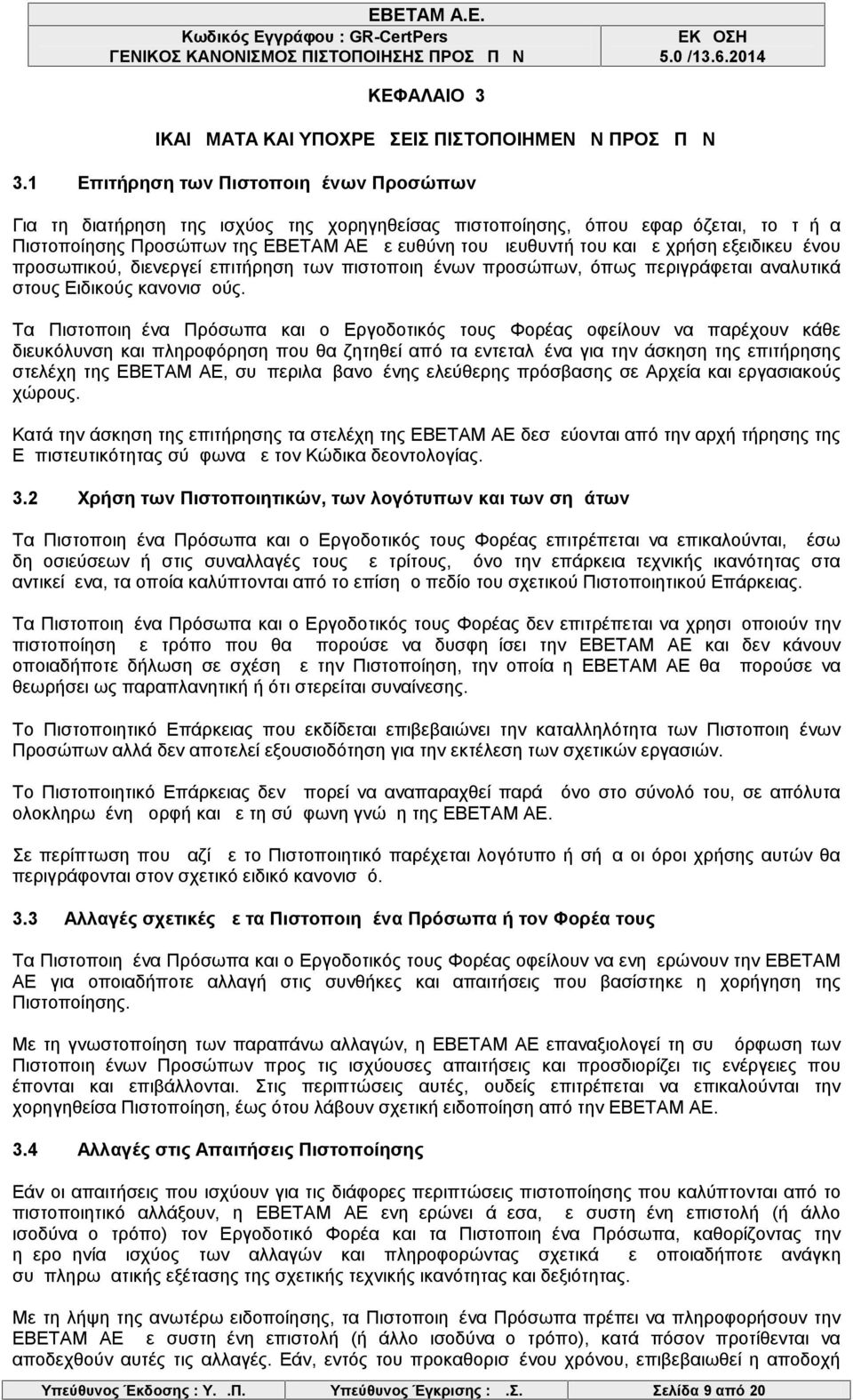 χρήση εξειδικευμένου προσωπικού, διενεργεί επιτήρηση των πιστοποιημένων προσώπων, όπως περιγράφεται αναλυτικά στους Ειδικούς κανονισμούς.