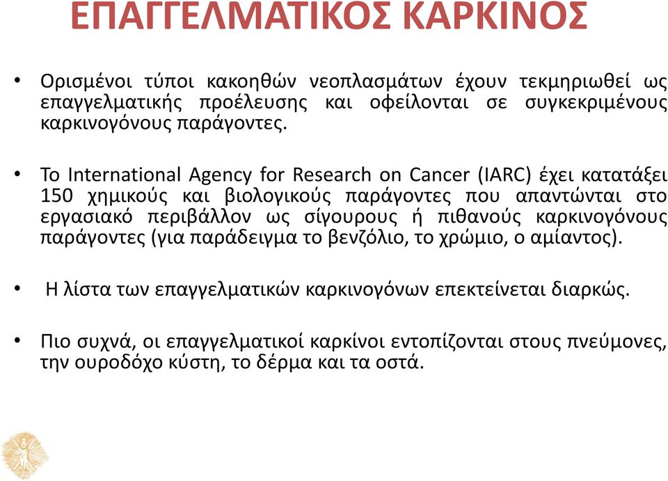 Το International Agency for Research on Cancer (IARC) έχει κατατάξει 150 χημικούς και βιολογικούς παράγοντες που απαντώνται στο εργασιακό