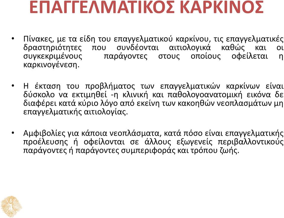 Η έκταση του προβλήματος των επαγγελματικών καρκίνων είναι δύσκολο να εκτιμηθεί -η κλινική και παθολογοανατομική εικόνα δε διαφέρει κατά κύριο λόγο από