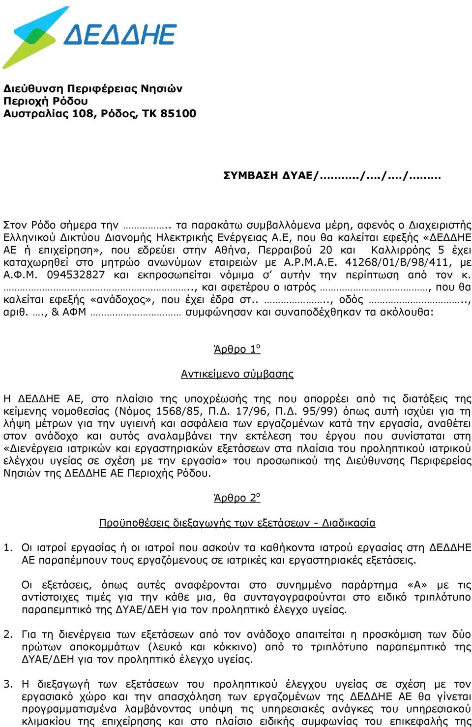 Ε, που θα καλείται εφεξής «ΔΕΔΔΗΕ ΑΕ ή επιχείρηση», που εδρεύει στην Αθήνα, Περραιβού 20 και Καλλιρρόης 5 έχει καταχωρηθεί στο μητρώο ανωνύμων εταιρειών με Α.Ρ.Μ.