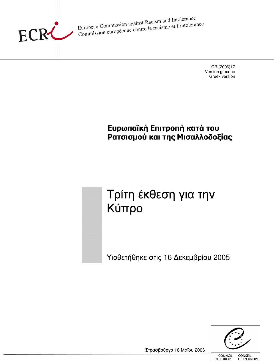 Μισαλλοδοξίας Tρίτη έκθεση για την Κύπρο