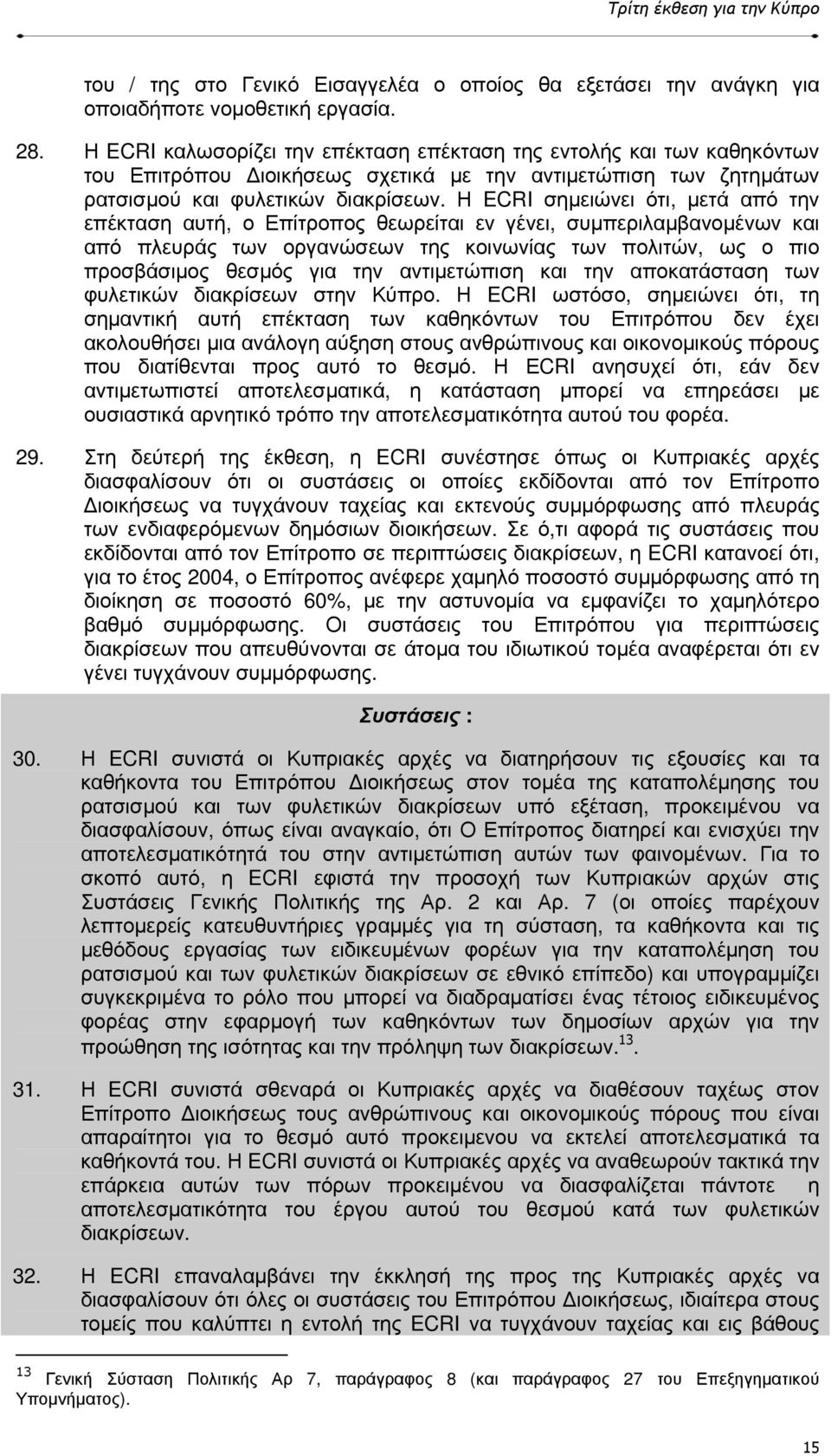 Η ECRI σηµειώνει ότι, µετά από την επέκταση αυτή, ο Επίτροπος θεωρείται εν γένει, συµπεριλαµβανοµένων και από πλευράς των οργανώσεων της κοινωνίας των πολιτών, ως ο πιο προσβάσιµος θεσµός για την