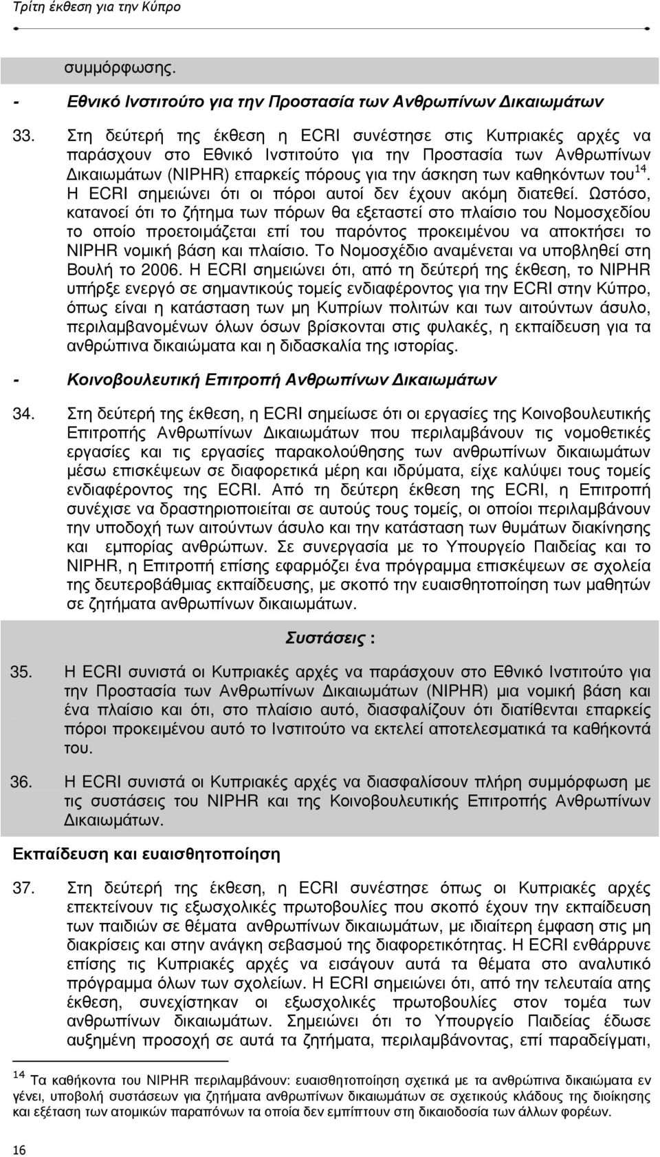 14. Η ECRI σηµειώνει ότι οι πόροι αυτοί δεν έχουν ακόµη διατεθεί.