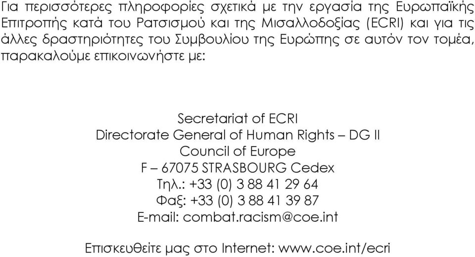 Secretariat of ECRI Directorate General of Human Rights DG II Council of Europe F 67075 STRASBOURG Cedex Τηλ.
