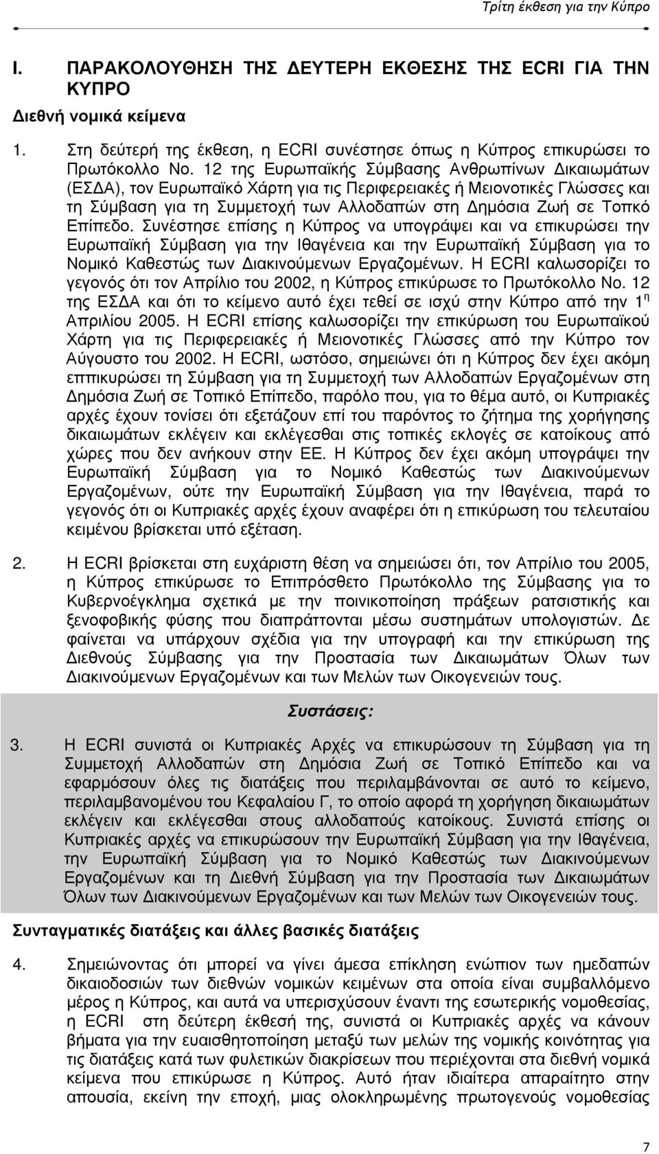 Συνέστησε επίσης η Κύπρος να υπογράψει και να επικυρώσει την Ευρωπαϊκή Σύµβαση για την Ιθαγένεια και την Ευρωπαϊκή Σύµβαση για το Νοµικό Καθεστώς των ιακινούµενων Εργαζοµένων.