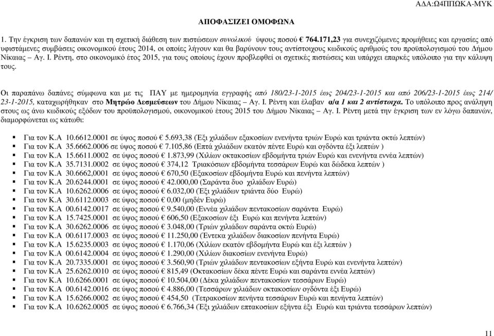 Αγ. Ι. Ρέντη, στο οικονοµικό έτος 2015, για τους οποίους έχουν προβλεφθεί οι σχετικές πιστώσεις και υπάρχει επαρκές υπόλοιπο για την κάλυψη τους.