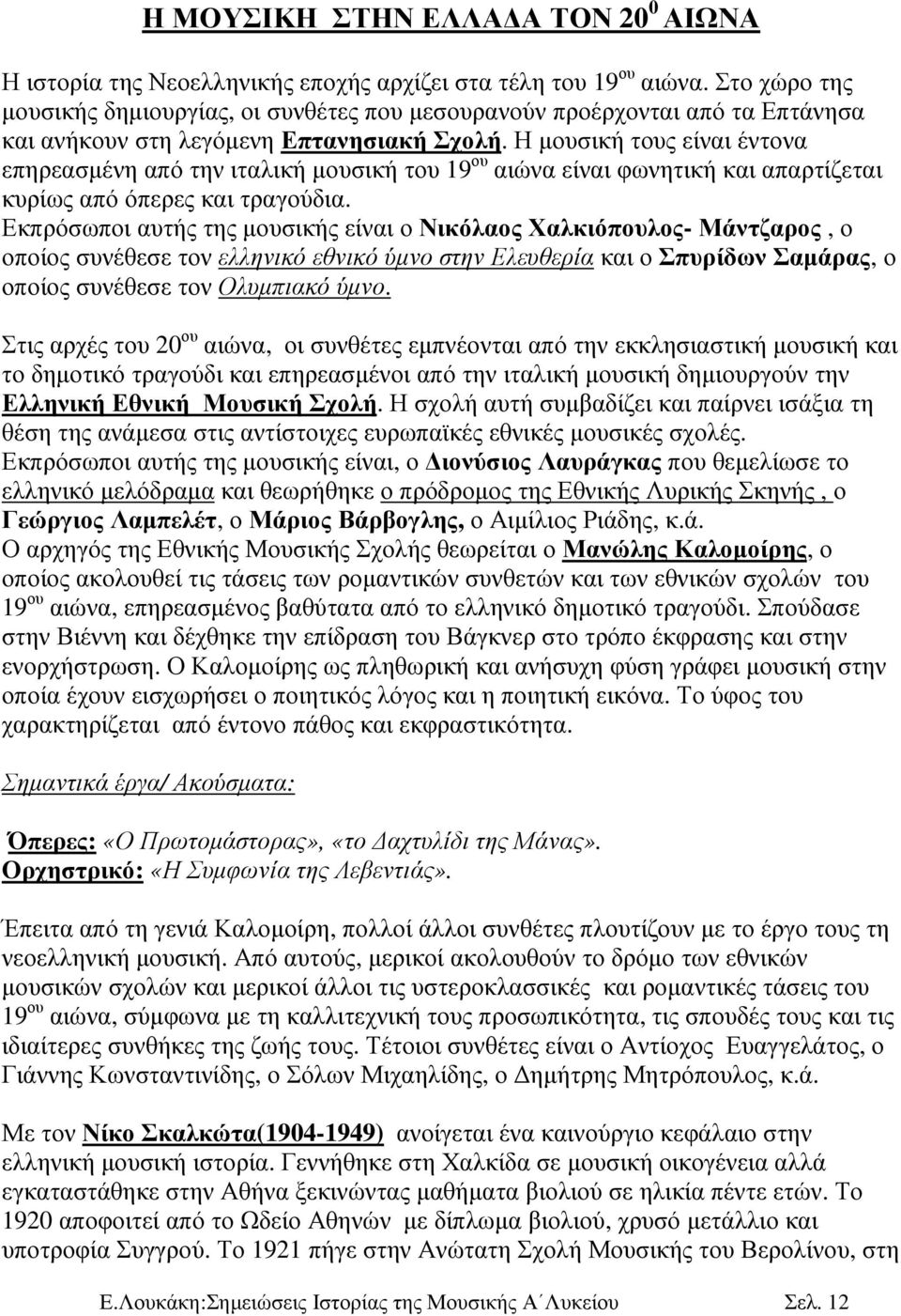 Η µουσική τους είναι έντονα επηρεασµένη από την ιταλική µουσική του 19 ου αιώνα είναι φωνητική και απαρτίζεται κυρίως από όπερες και τραγούδια.