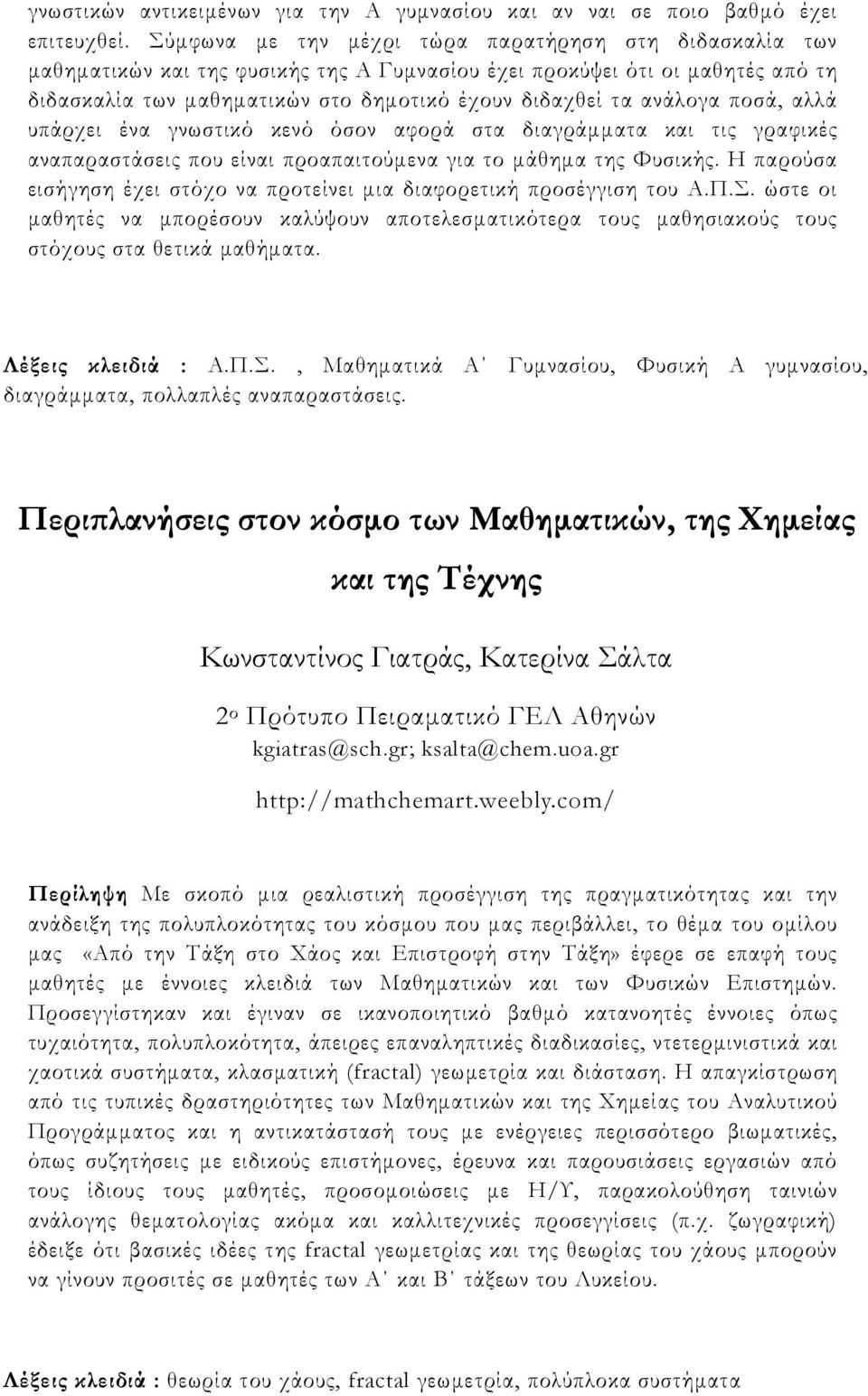 ανάλογα ποσά, αλλά υπάρχει ένα γνωστικό κενό όσον αφορά στα διαγράµµατα και τις γραφικές αναπαραστάσεις που είναι προαπαιτούµενα για το µάθηµα της Φυσικής.