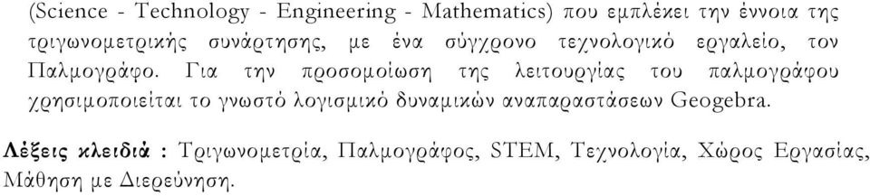 Για την προσοµοίωση της λειτουργίας του παλµογράφου χρησιµοποιείται το γνωστό λογισµικό