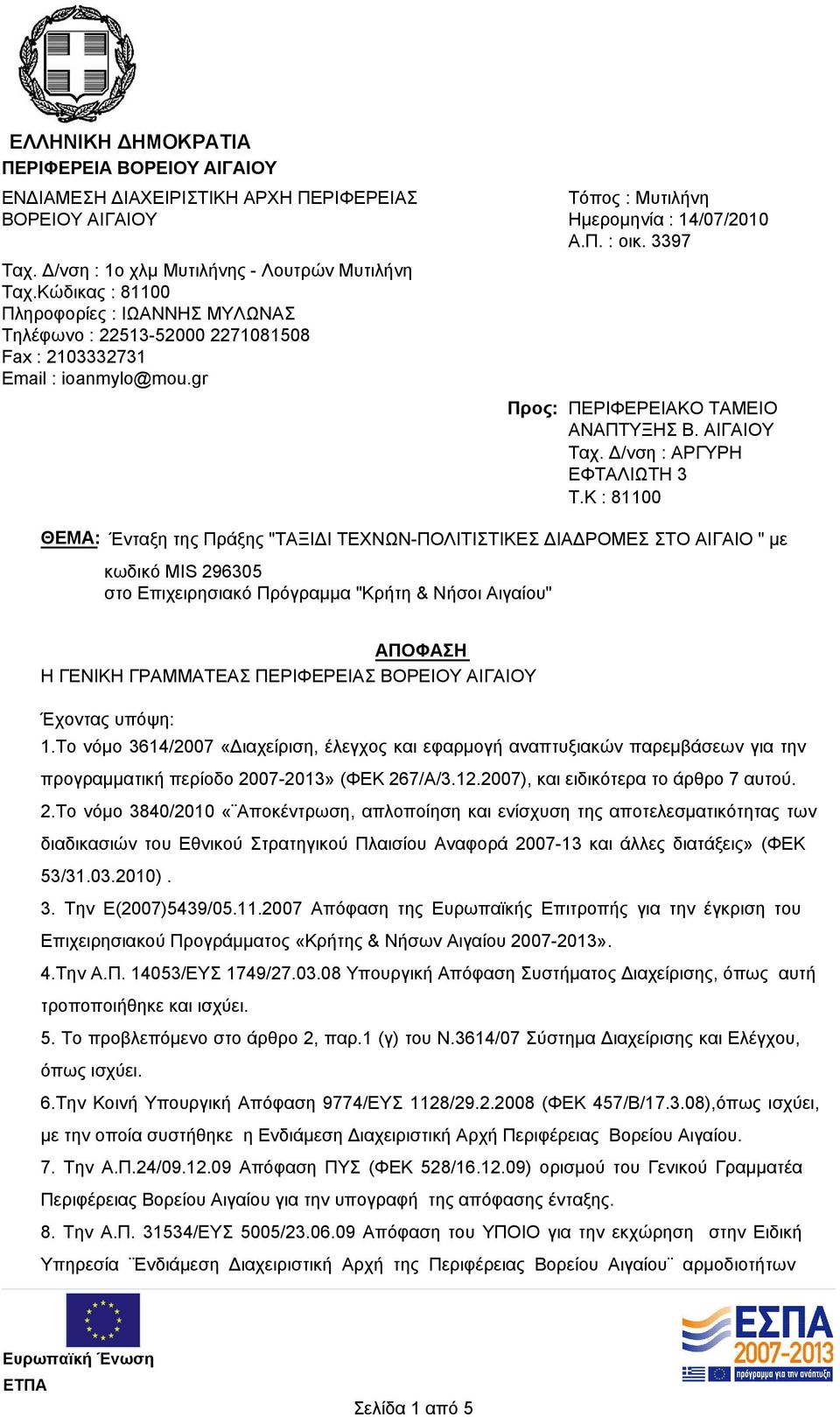 3397 Προς: ΠΕΡΙΦΕΡΕΙΑΚΟ ΤΑΜΕΙΟ ΑΝΑΠΤΥΞΗΣ Β. ΑΙΓΑΙΟΥ Ταχ. Δ/νση : ΑΡΓΥΡΗ ΕΦΤΑΛΙΩΤΗ 3 T.