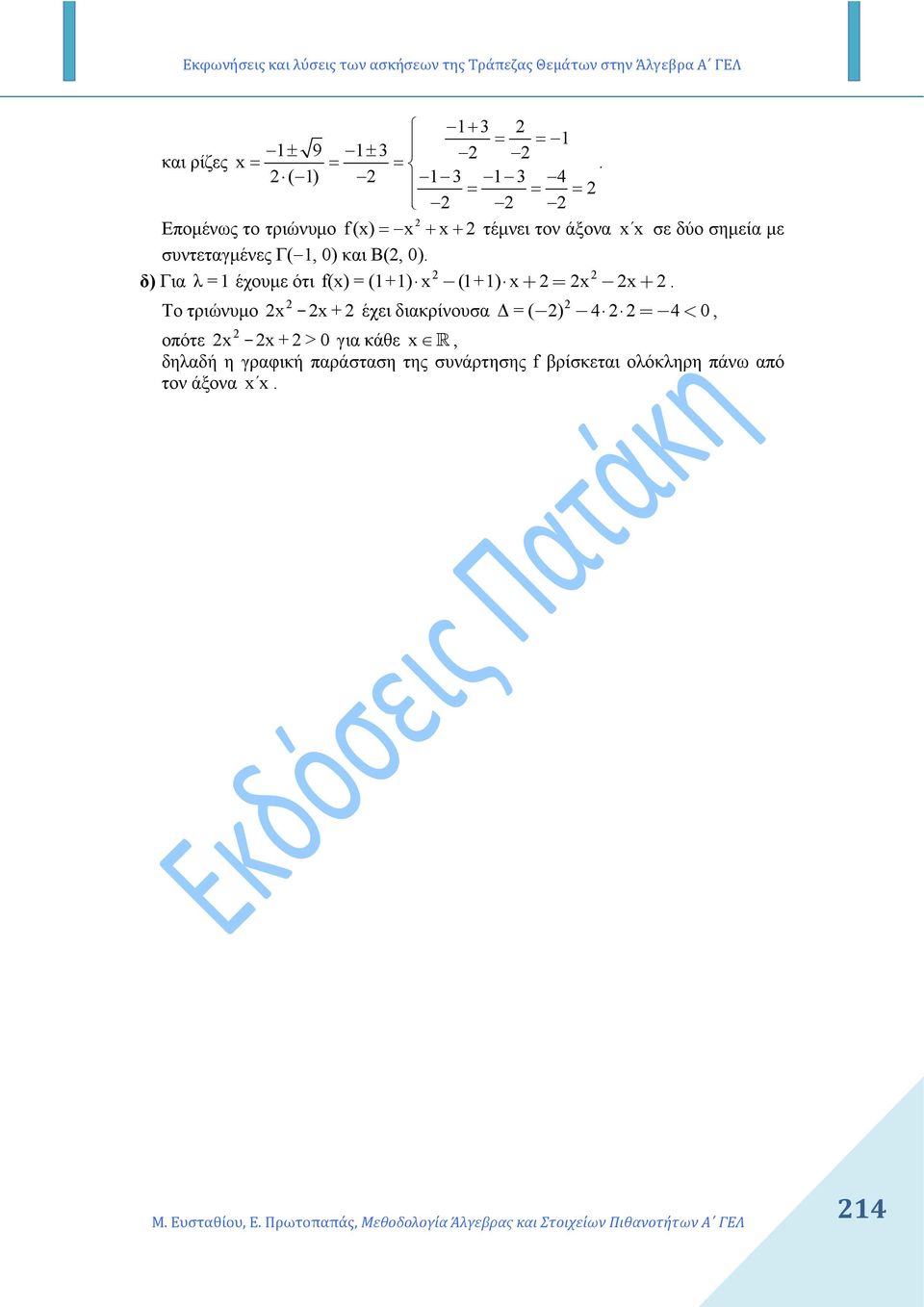 συντεταγµένες Γ(, 0) και Β(, 0). δ) Για λ = έχουµε ότι f(x) = (+) x (+) x+ = x x+.