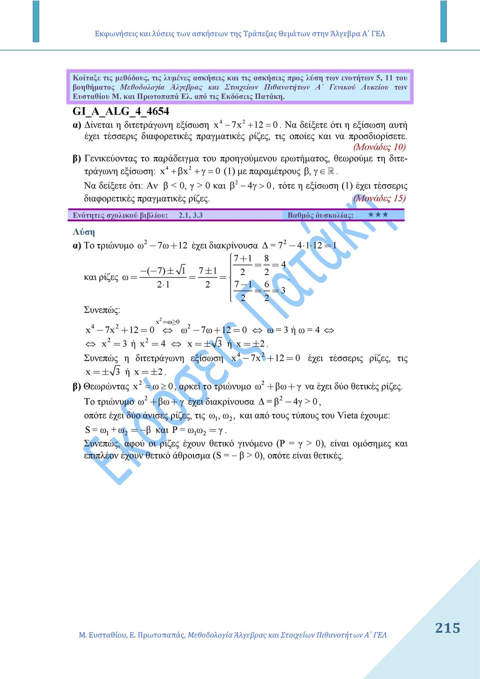 (Μονάδες 0) β) Γενικεύοντας το παράδειγµα του προηγούµενου ερωτήµατος, θεωρούµε τη διτετράγωνη εξίσωση: x +β x +γ= 0 () µε παραµέτρους β, γ R 4.