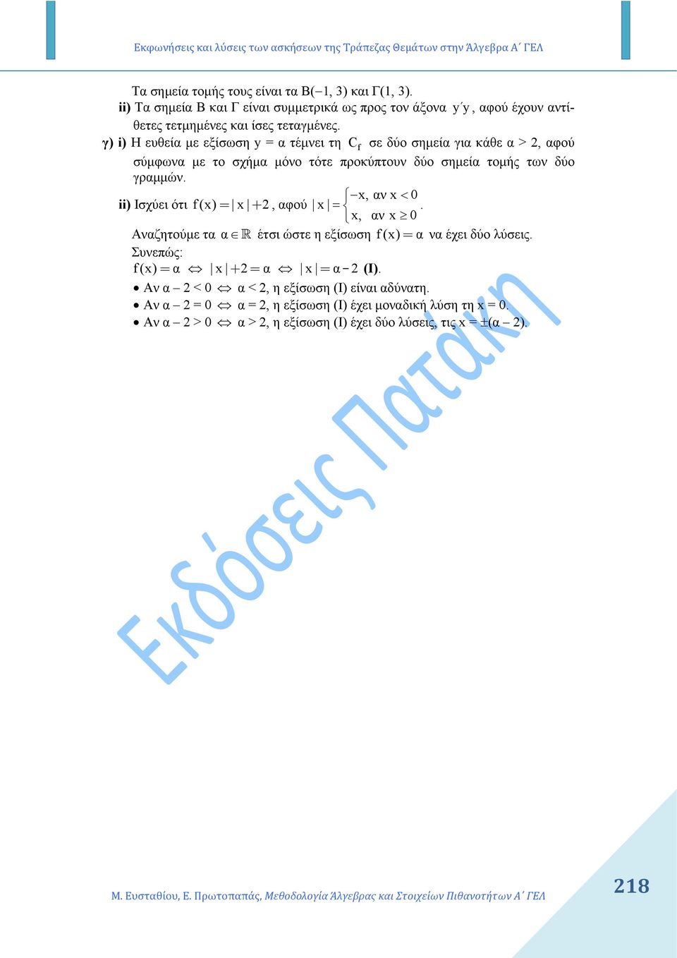 γ) i) Η ευθεία µε εξίσωση y = α τέµνει τη C f σε δύο σηµεία για κάθε α >, αφού σύµφωνα µε το σχήµα µόνο τότε προκύπτουν δύο σηµεία τοµής των δύο γραµµών.