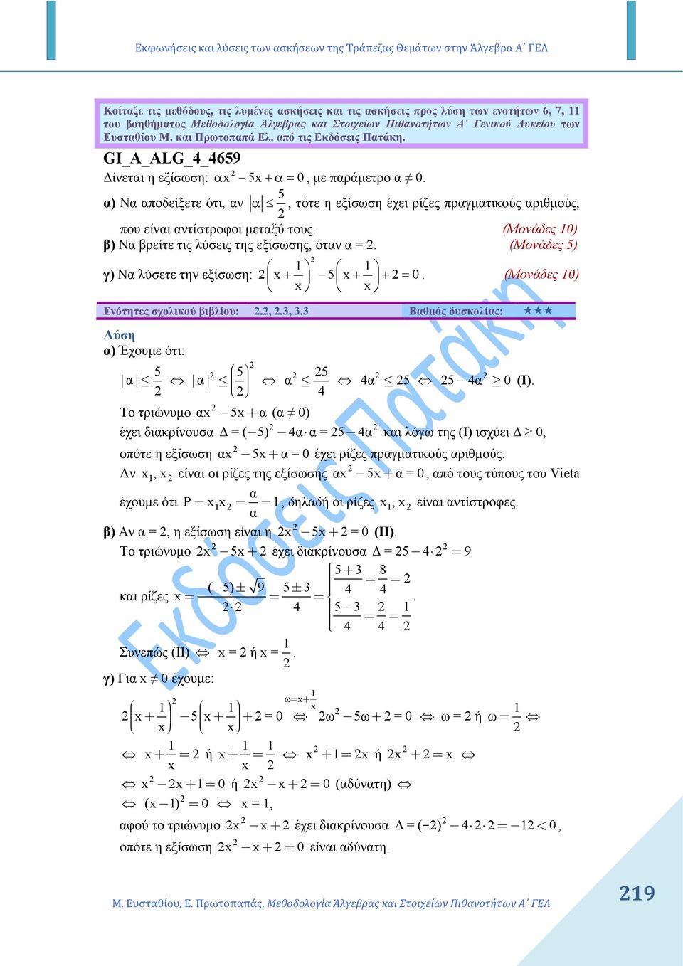 5 α) Να αποδείξετε ότι, αν α, τότε η εξίσωση έχει ρίζες πραγµατικούς αριθµούς, που είναι αντίστροφοι µεταξύ τους. (Μονάδες 0) β) Να βρείτε τις λύσεις της εξίσωσης, όταν α =.