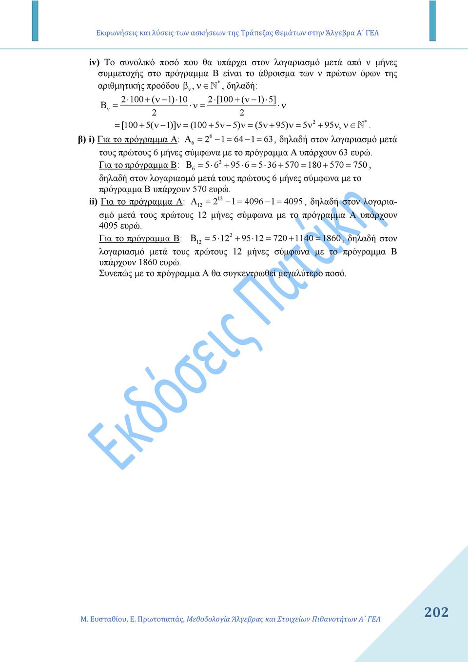 6 β) i) Για το πρόγραµµα Α: Α 6 = = 64 = 63, δηλαδή στον λογαριασµό µετά τους πρώτους 6 µήνες σύµφωνα µε το πρόγραµµα Α υπάρχουν 63 ευρώ.