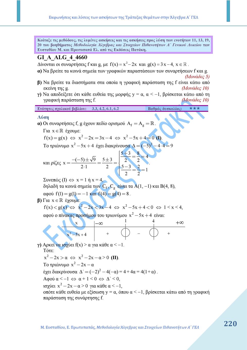 α) Να βρείτε τα κοινά σηµεία των γραφικών παραστάσεων των συναρτήσεων f και g. (Μονάδες 5) β) Να βρείτε τα διαστήµατα στα οποία η γραφική παράσταση της f είναι κάτω από εκείνη της g.