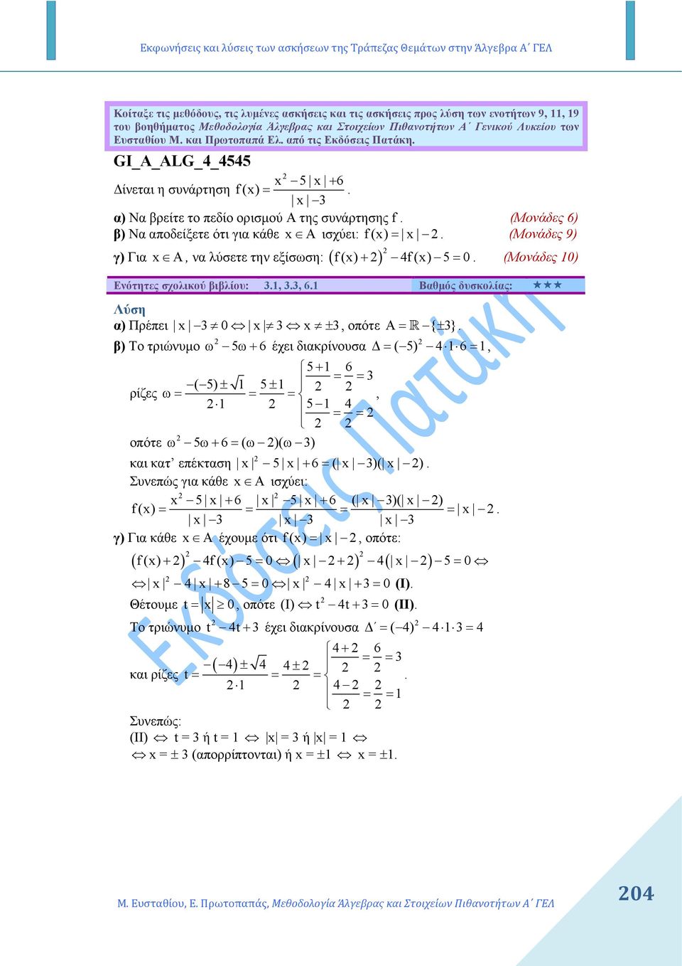 (Μονάδες 6) β) Να αποδείξετε ότι για κάθε x A ισχύει: f (x) = x. (Μονάδες 9) γ) Για x A, να λύσετε την εξίσωση: ( ) f (x) + 4f (x) 5= 0. (Μονάδες 0) Ενότητες σχολικού βιβλίου: 3., 3.3, 6.